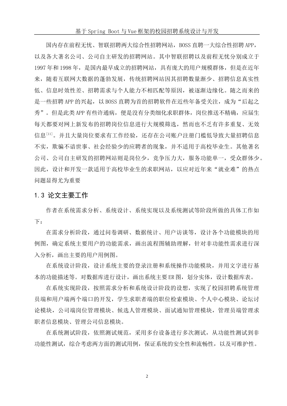 25年WH计算机科学与技术 基于Spring和Vue框架的校园招聘系统设计与开发16.58-AI21.42最终稿-约18903字符.docx_第7页