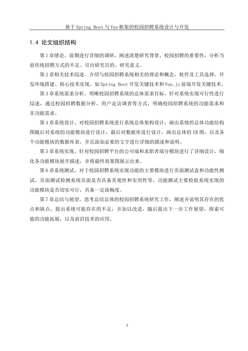 25年WH计算机科学与技术 基于Spring和Vue框架的校园招聘系统设计与开发16.58-AI21.42最终稿-约18903字符.docx_第8页