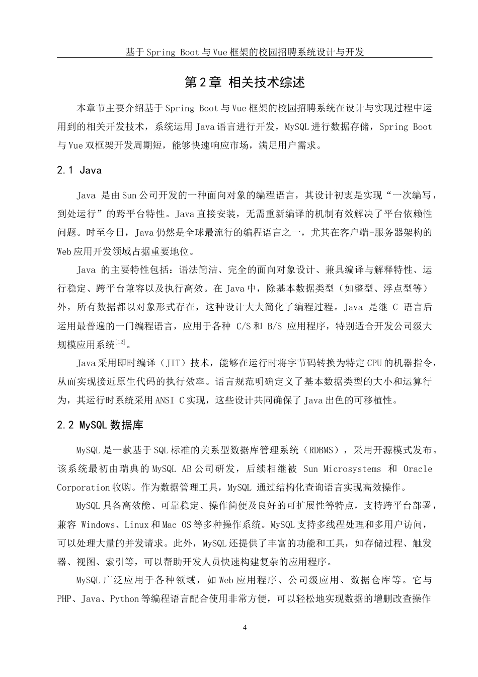 25年WH计算机科学与技术 基于Spring和Vue框架的校园招聘系统设计与开发16.58-AI21.42最终稿-约18903字符.docx_第9页