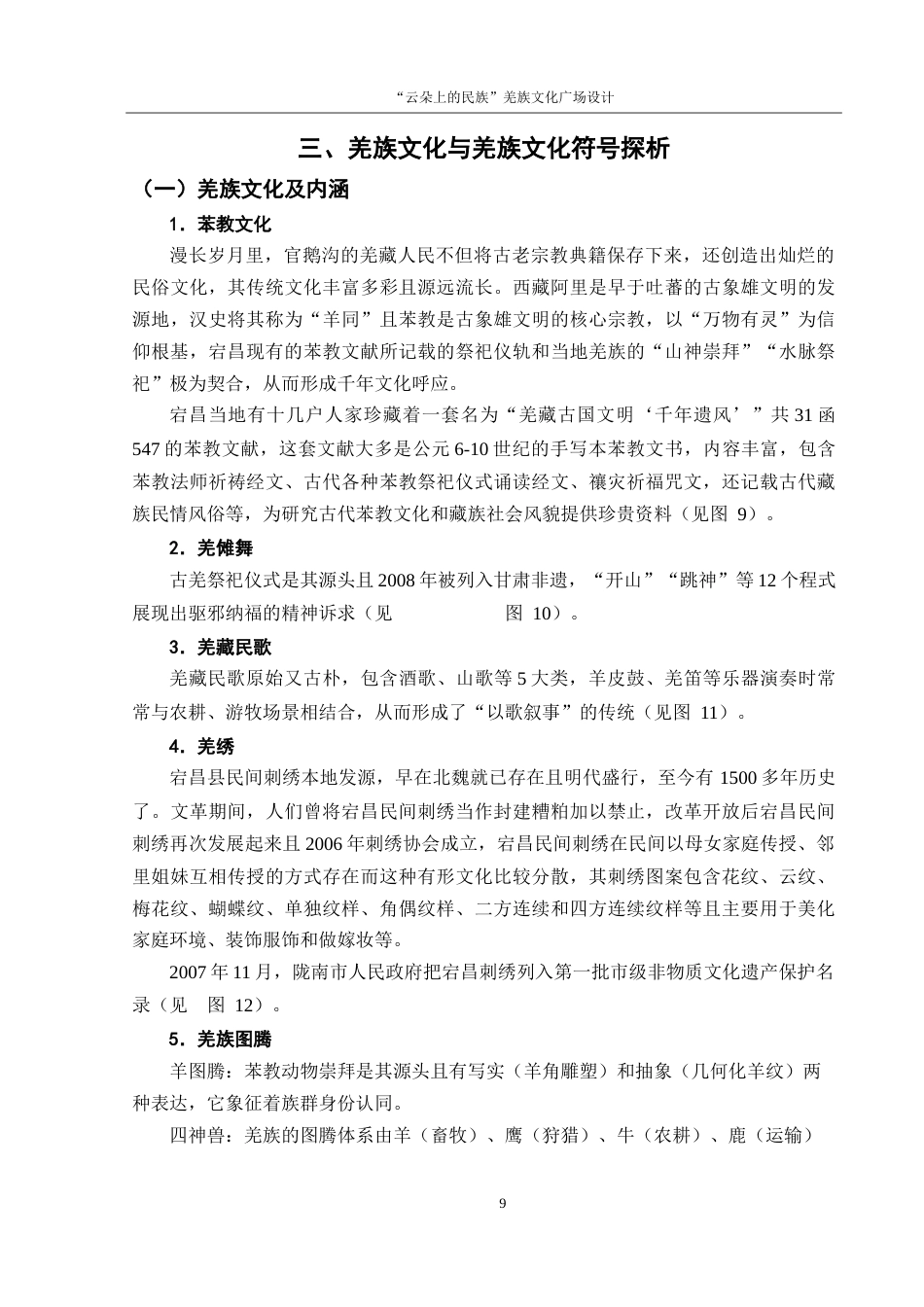 25年WH环境设计 “云朵上的民族”羌族文化广场设计5.5-AI18.35-约8638字符.doc_第10页