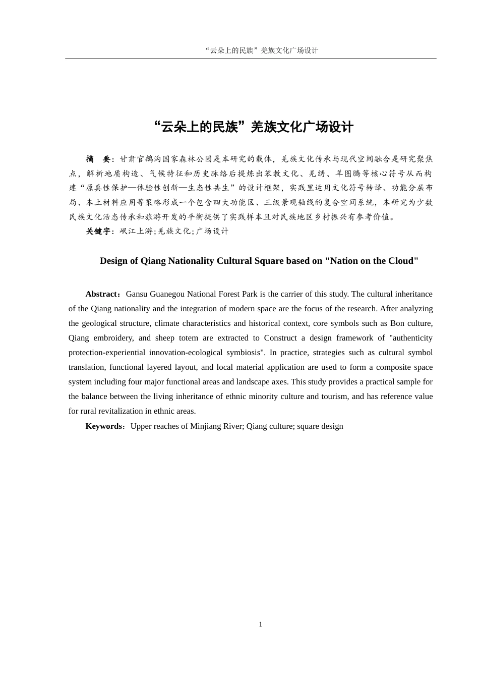 25年WH环境设计 “云朵上的民族”羌族文化广场设计5.5-AI18.35-约8638字符.doc_第2页