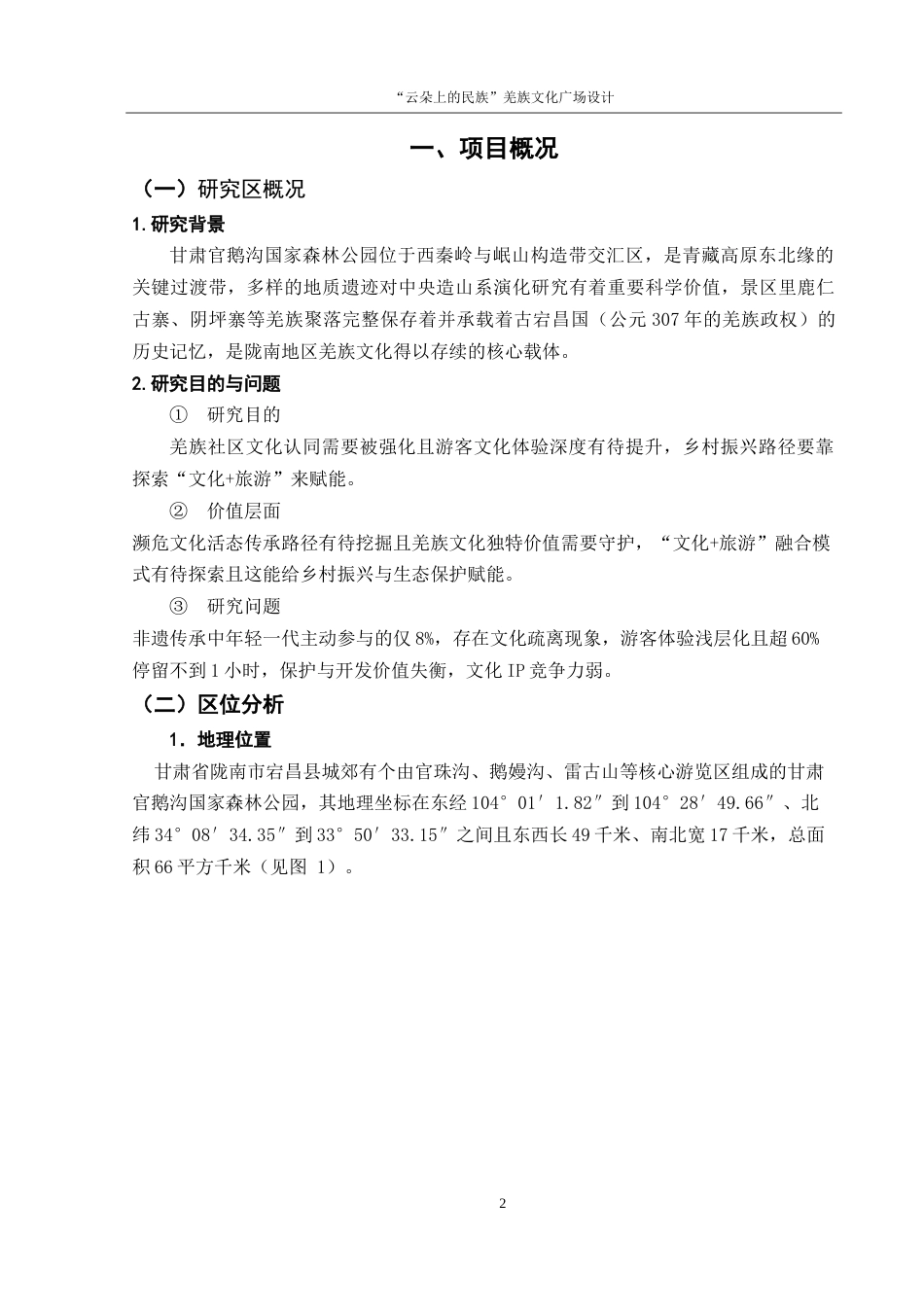 25年WH环境设计 “云朵上的民族”羌族文化广场设计5.5-AI18.35-约8638字符.doc_第3页