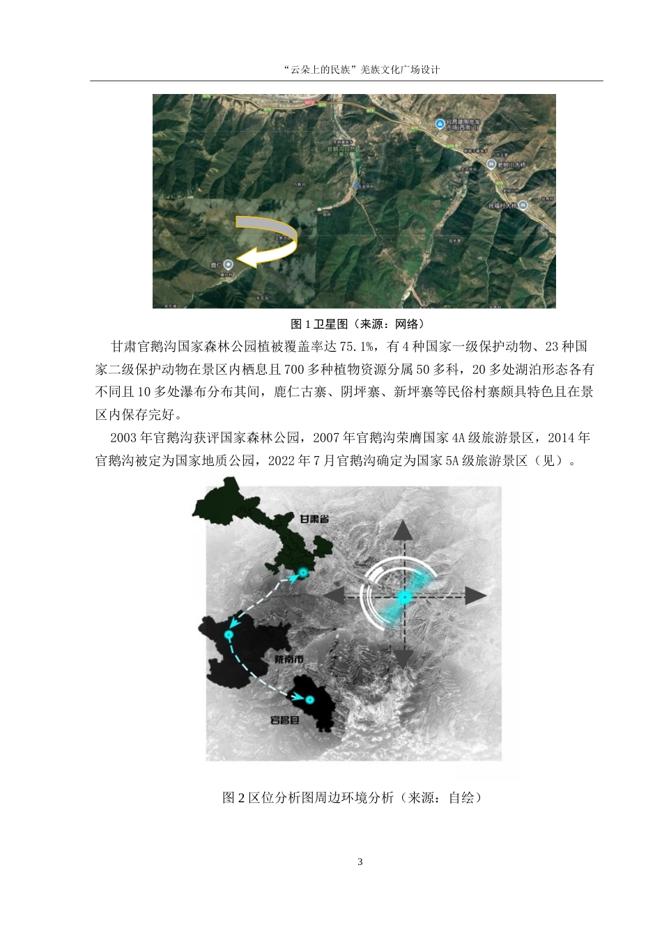 25年WH环境设计 “云朵上的民族”羌族文化广场设计5.5-AI18.35-约8638字符.doc_第4页