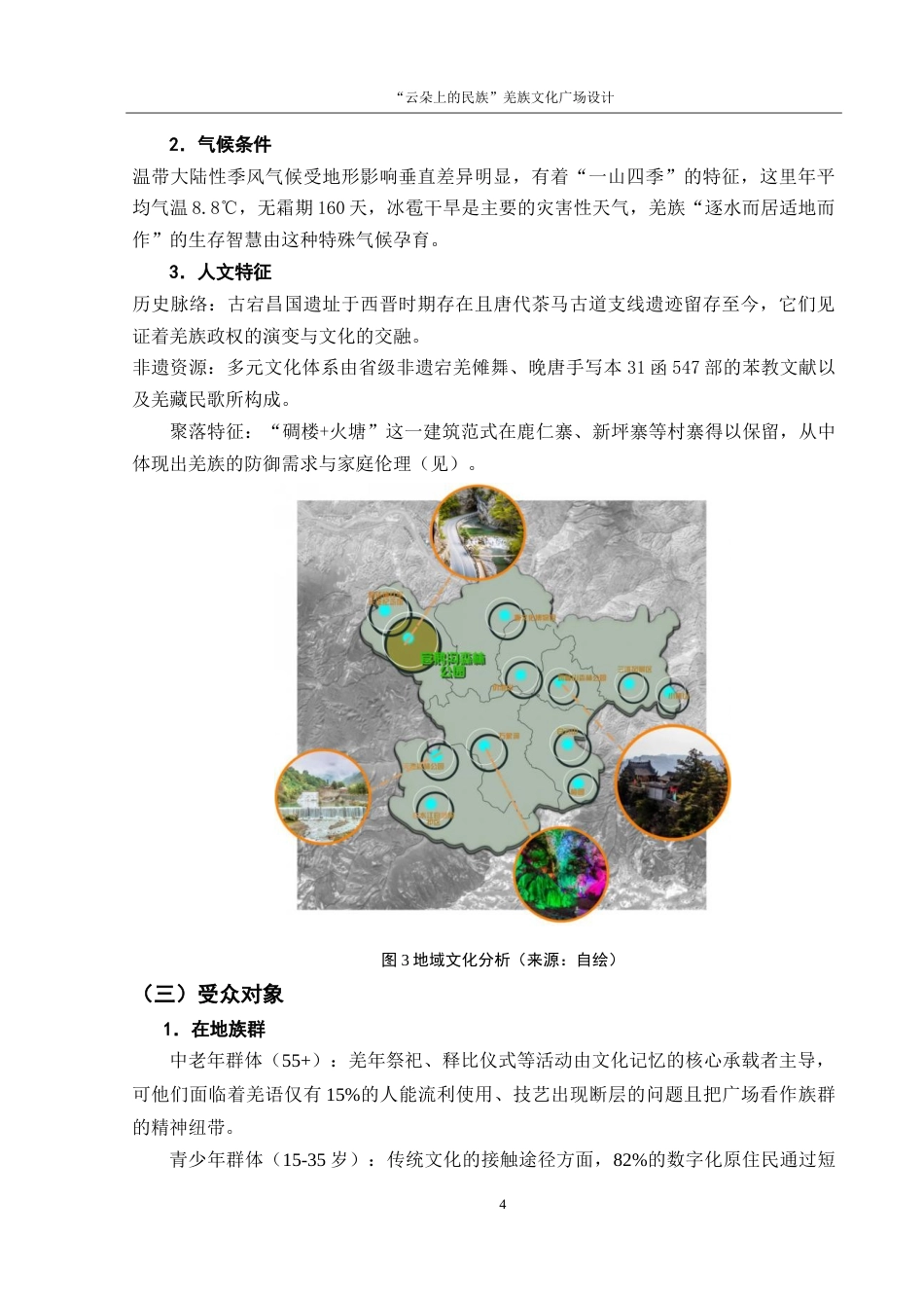 25年WH环境设计 “云朵上的民族”羌族文化广场设计5.5-AI18.35-约8638字符.doc_第5页