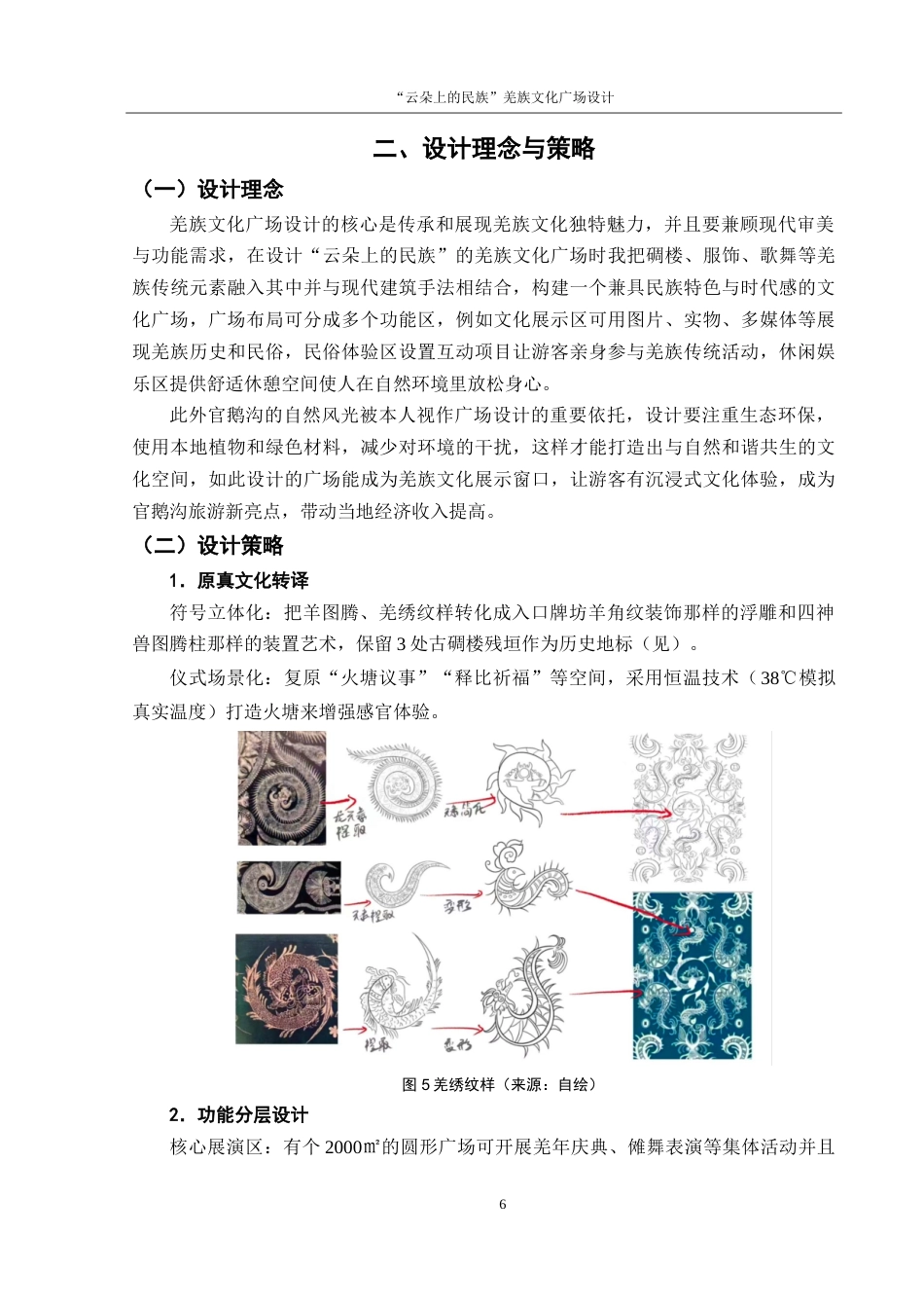 25年WH环境设计 “云朵上的民族”羌族文化广场设计5.5-AI18.35-约8638字符.doc_第7页