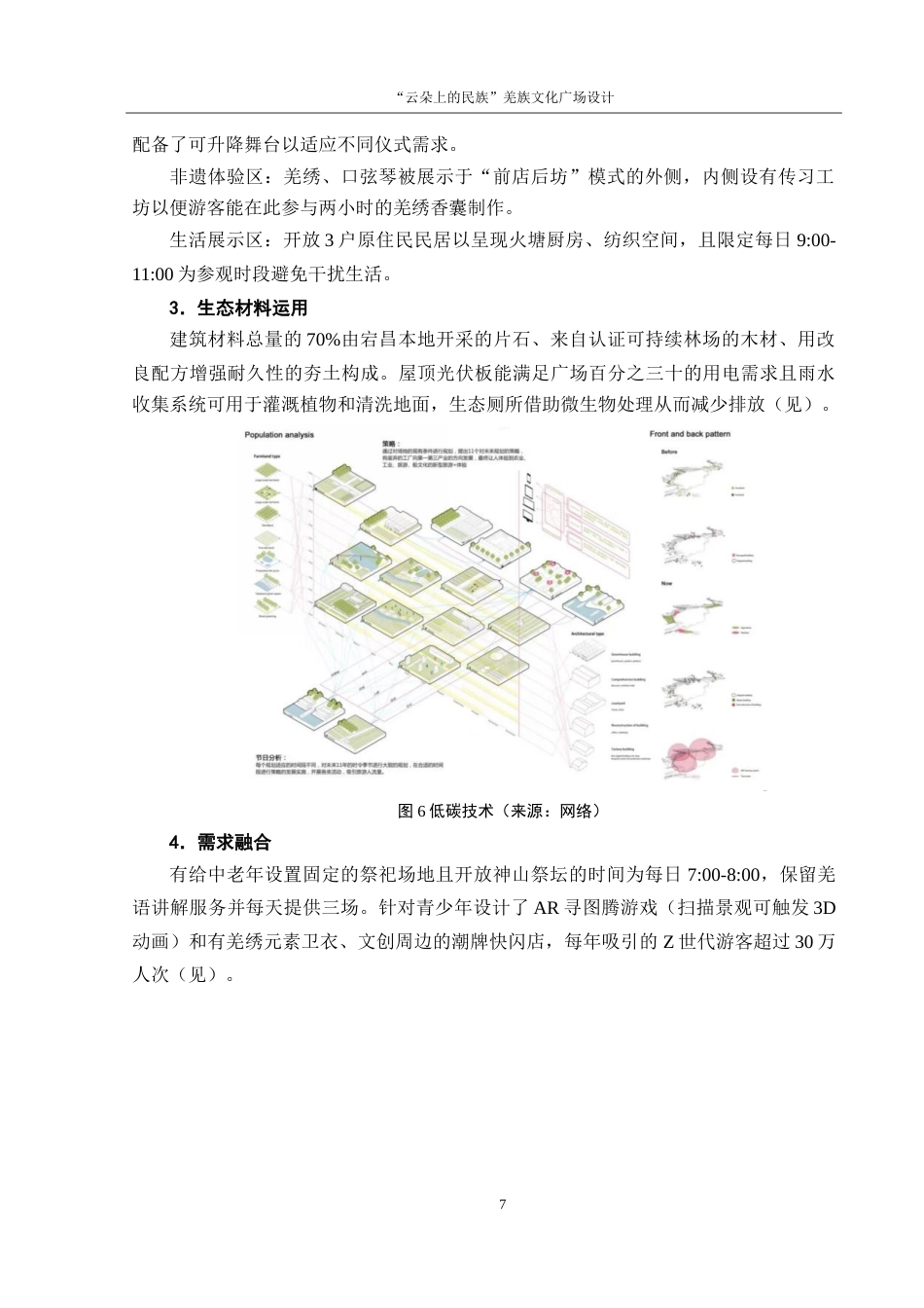 25年WH环境设计 “云朵上的民族”羌族文化广场设计5.5-AI18.35-约8638字符.doc_第8页