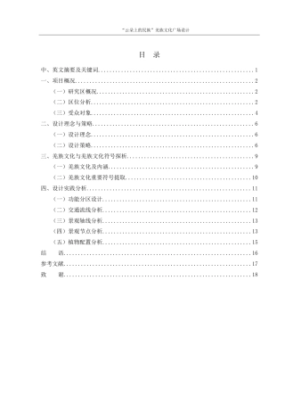25年WH环境设计 “云朵上的民族”羌族文化广场设计5.5-AI18.35-约8638字符.doc