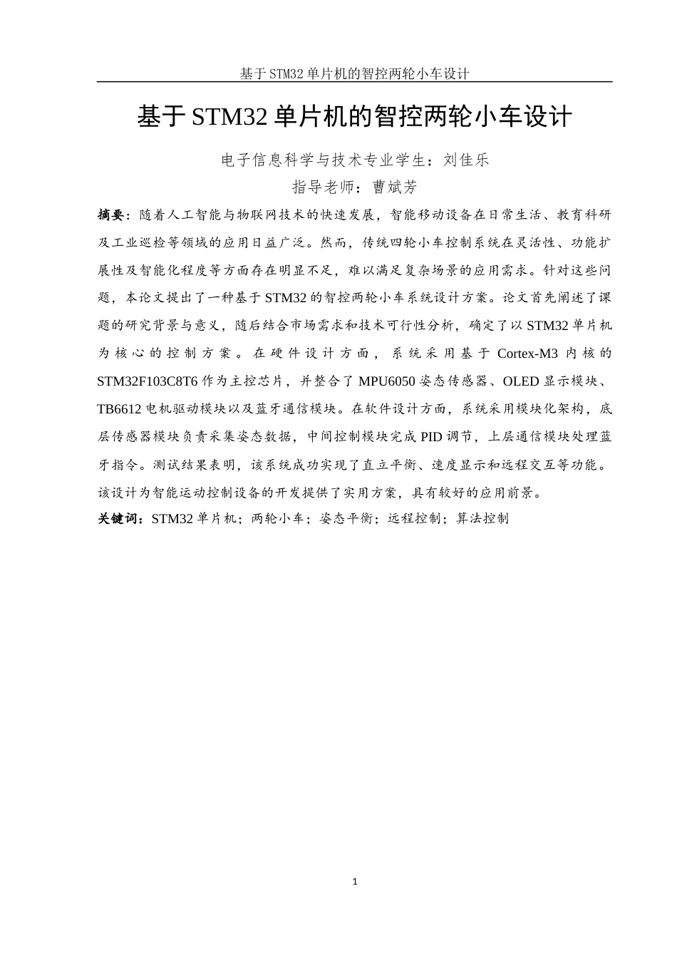 25年WH电子信息科学与技术 基于STM32单片机的智控两轮小车设计12.74-AI30.82最终稿-约16556字符.docx_第3页