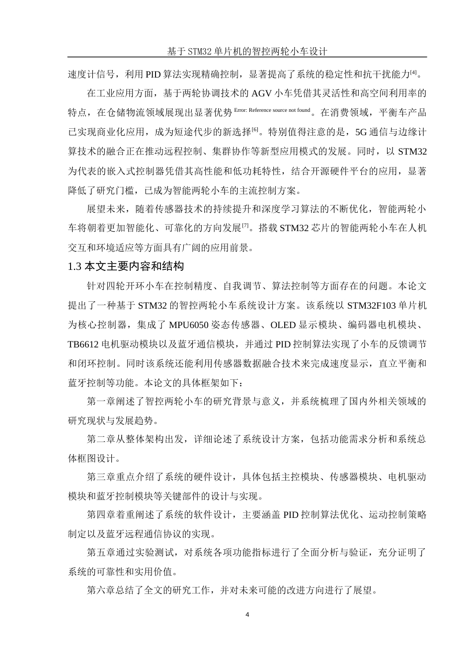 25年WH电子信息科学与技术 基于STM32单片机的智控两轮小车设计12.74-AI30.82最终稿-约16556字符.docx_第6页