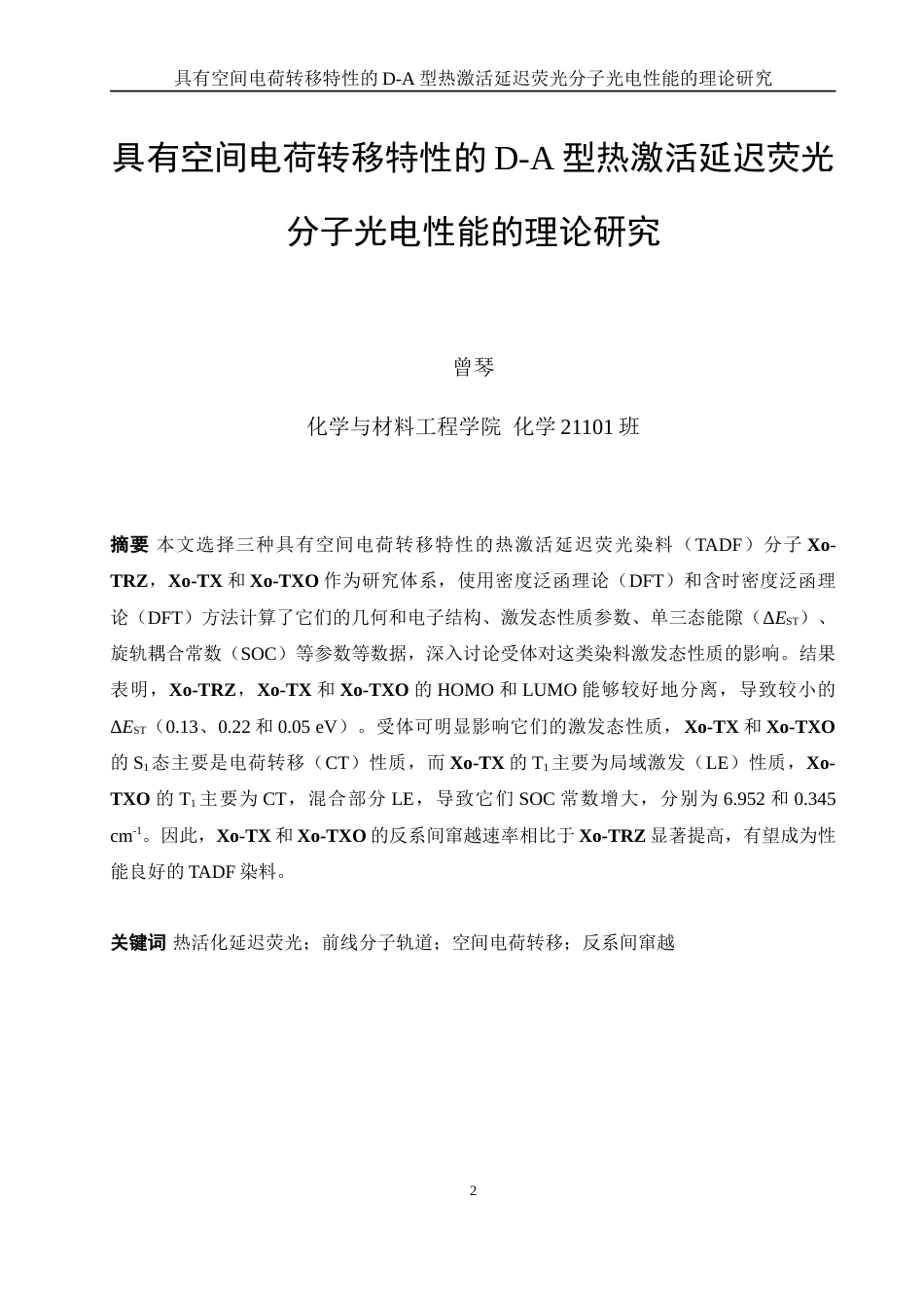 25年WH化学 具有空间电荷转移特性的D-A型热激活延迟荧光分子光电性质的理论研究13.83-AI12.36-约13505字符.doc_第2页