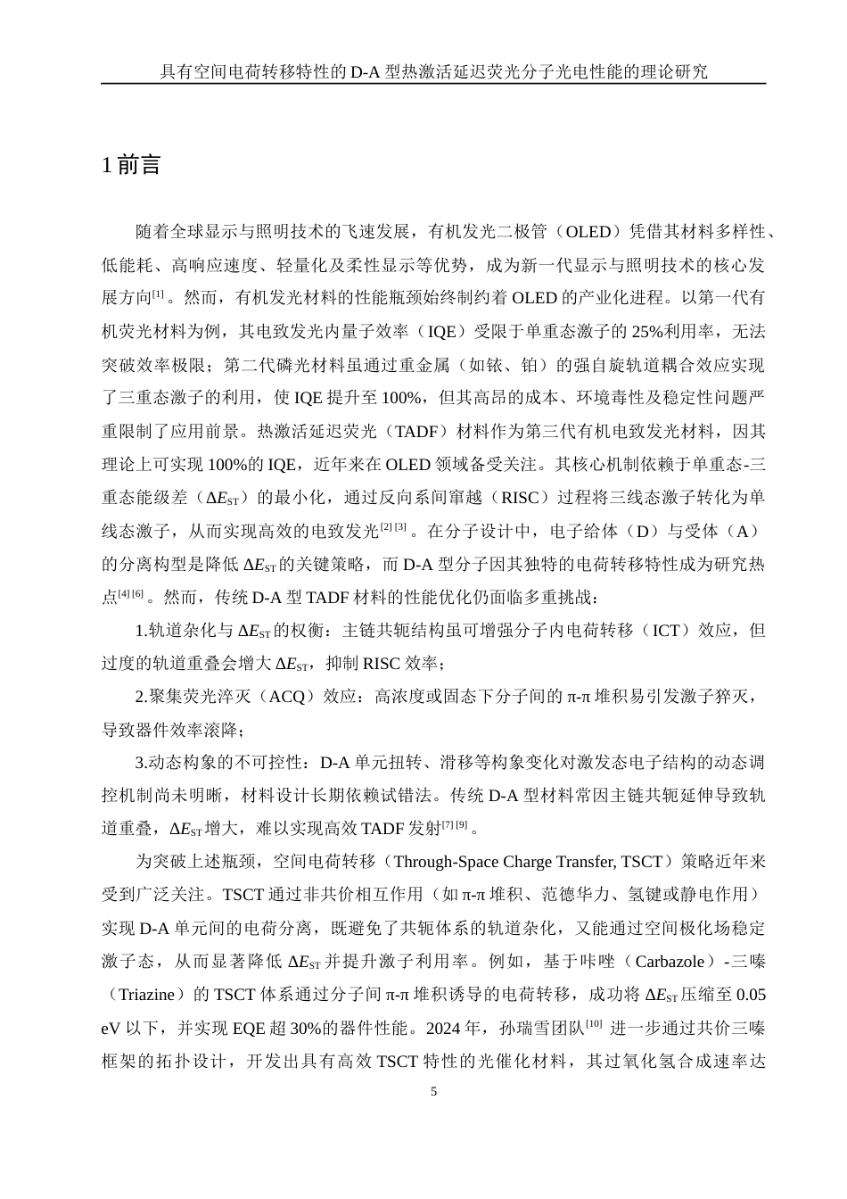 25年WH化学 具有空间电荷转移特性的D-A型热激活延迟荧光分子光电性质的理论研究13.83-AI12.36-约13505字符.doc_第5页