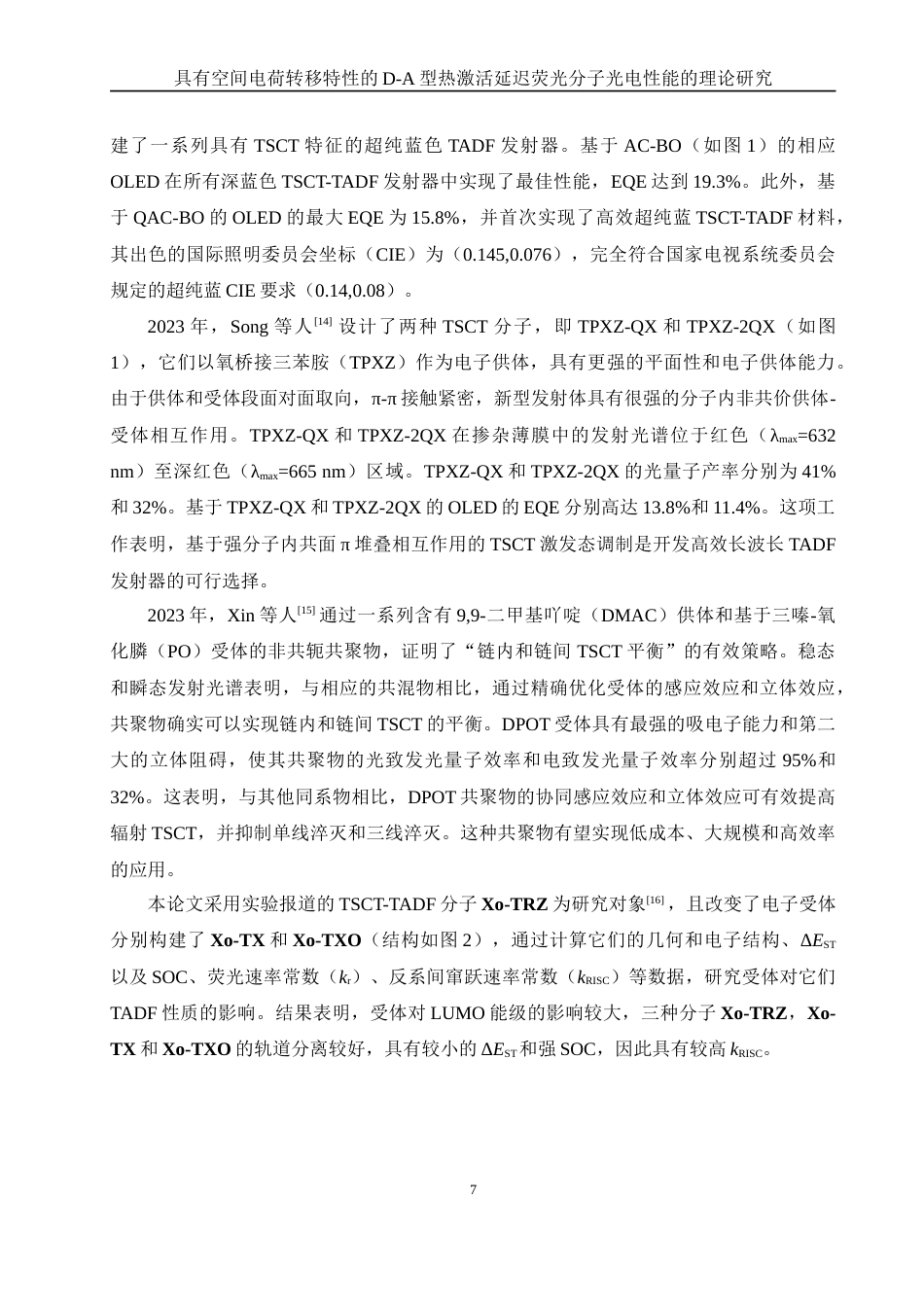 25年WH化学 具有空间电荷转移特性的D-A型热激活延迟荧光分子光电性质的理论研究13.83-AI12.36-约13505字符.doc_第7页