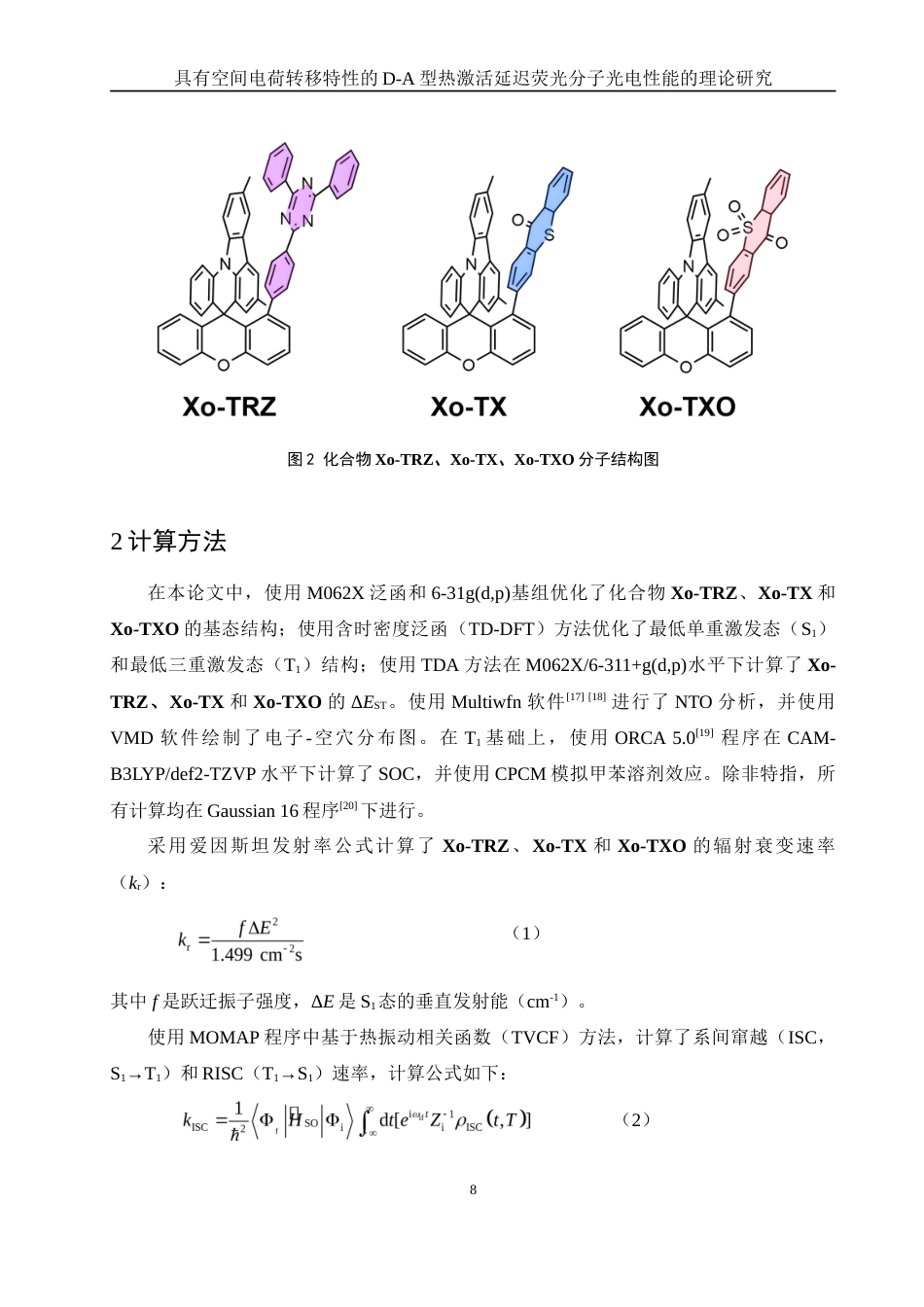 25年WH化学 具有空间电荷转移特性的D-A型热激活延迟荧光分子光电性质的理论研究13.83-AI12.36-约13505字符.doc_第8页