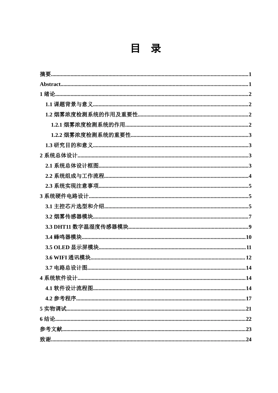 25年WH光电信息科学与工程 基于单片机的烟雾浓度值检测系统设计14.93-AI9.16定稿-约11997字符.docx_第1页