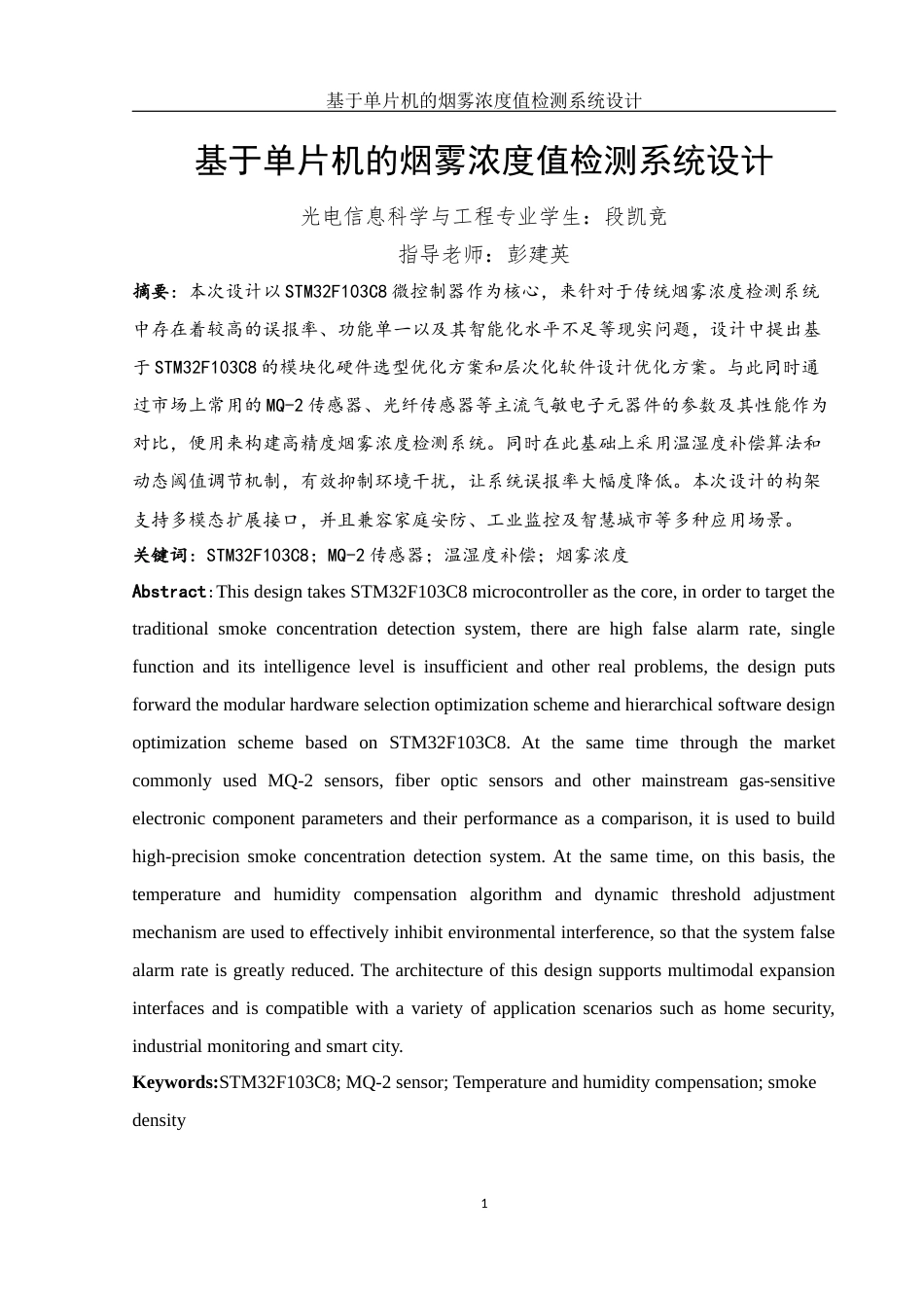 25年WH光电信息科学与工程 基于单片机的烟雾浓度值检测系统设计14.93-AI9.16定稿-约11997字符.docx_第2页