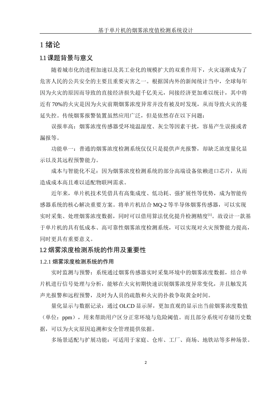 25年WH光电信息科学与工程 基于单片机的烟雾浓度值检测系统设计14.93-AI9.16定稿-约11997字符.docx_第3页