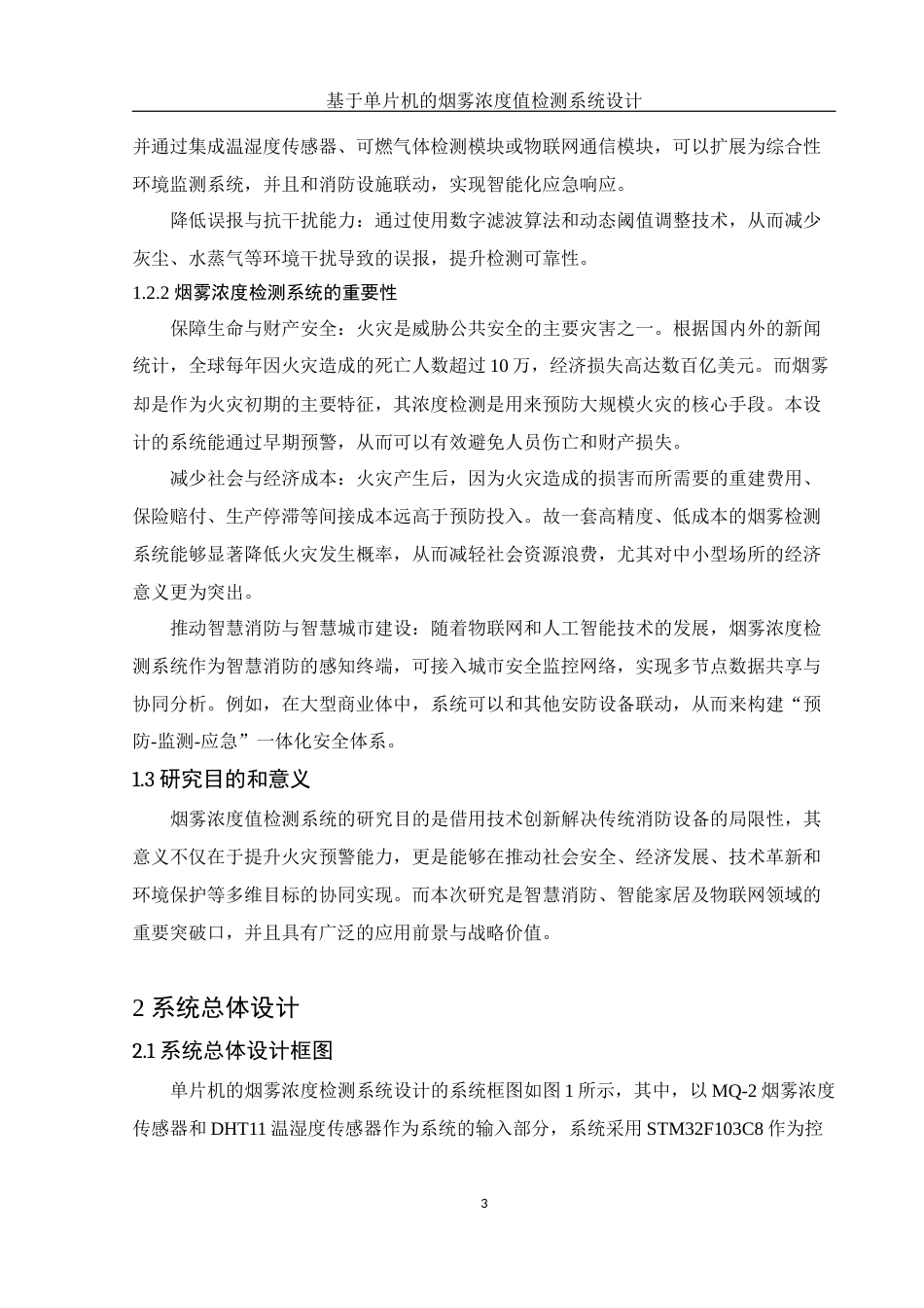 25年WH光电信息科学与工程 基于单片机的烟雾浓度值检测系统设计14.93-AI9.16定稿-约11997字符.docx_第4页