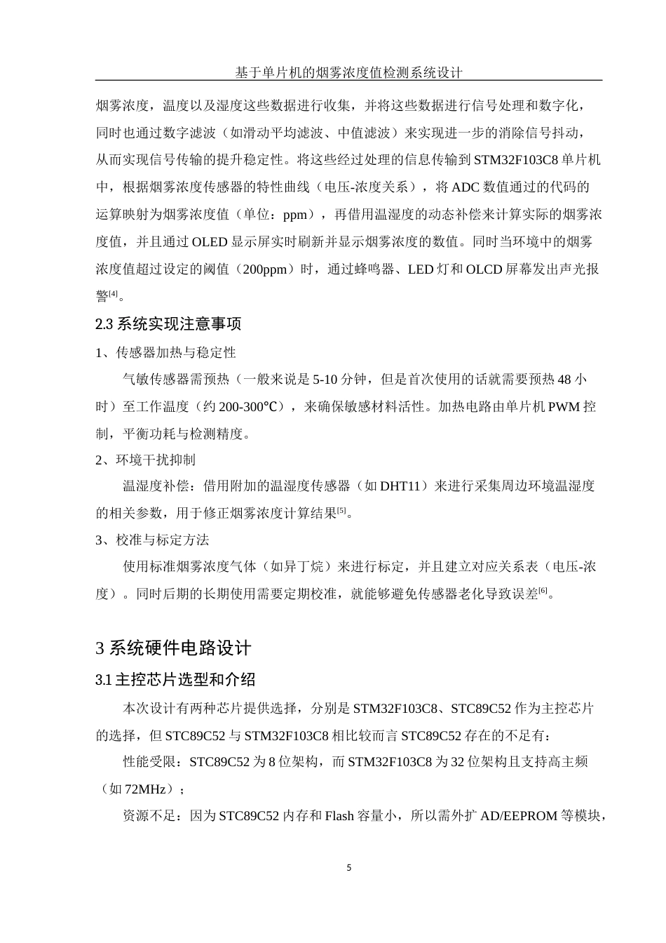 25年WH光电信息科学与工程 基于单片机的烟雾浓度值检测系统设计14.93-AI9.16定稿-约11997字符.docx_第6页