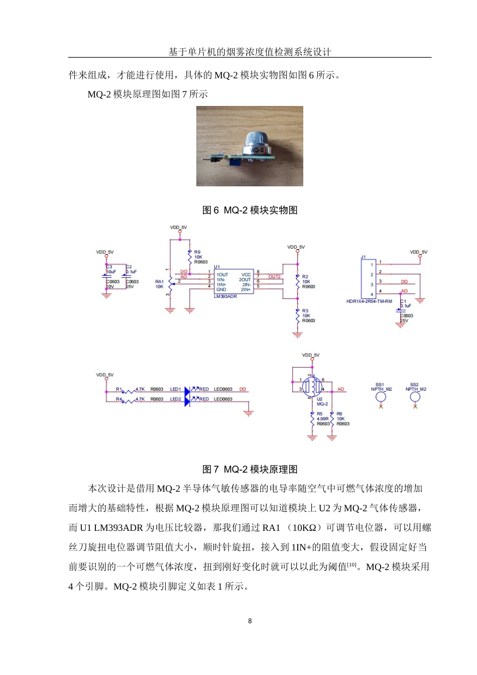 25年WH光电信息科学与工程 基于单片机的烟雾浓度值检测系统设计14.93-AI9.16定稿-约11997字符.docx_第9页