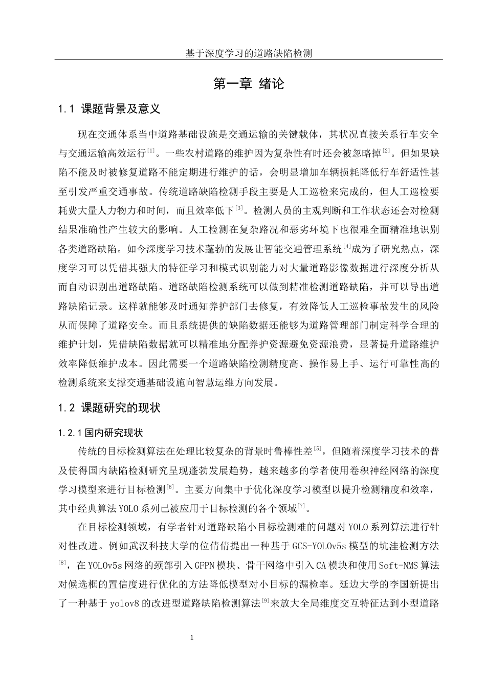 25年WH计算机科学与技术 基于深度学习的道路缺陷检测11.13-AI13.07_1最终稿-约22661字符.docx_第5页