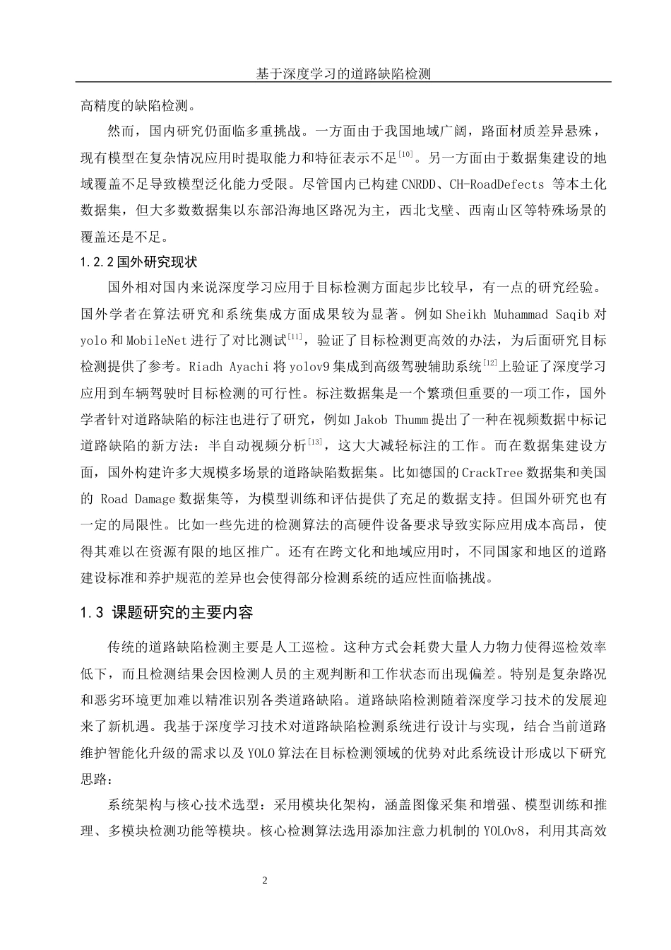 25年WH计算机科学与技术 基于深度学习的道路缺陷检测11.13-AI13.07_1最终稿-约22661字符.docx_第6页
