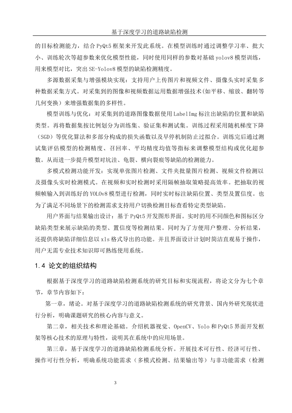 25年WH计算机科学与技术 基于深度学习的道路缺陷检测11.13-AI13.07_1最终稿-约22661字符.docx_第7页