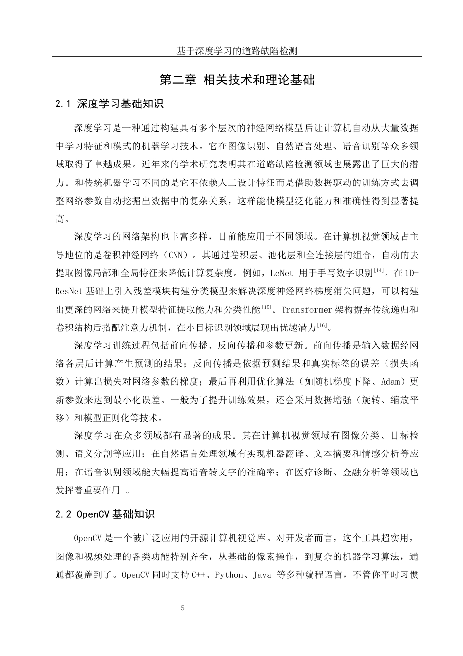 25年WH计算机科学与技术 基于深度学习的道路缺陷检测11.13-AI13.07_1最终稿-约22661字符.docx_第9页