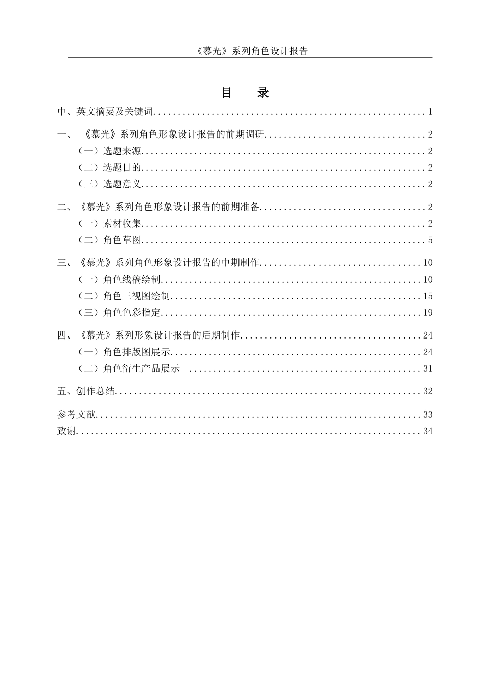 25年WH动画 《慕光》系列角色设计报告3.36-AI19.02最终稿-约7037字符.docx_第1页