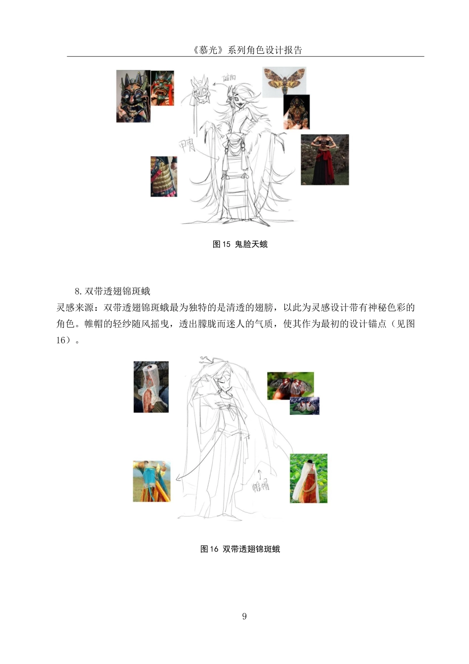 25年WH动画 《慕光》系列角色设计报告3.36-AI19.02最终稿-约7037字符.docx_第10页