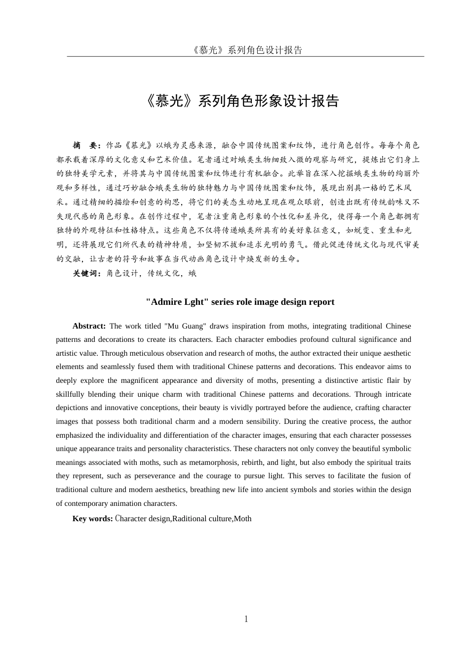 25年WH动画 《慕光》系列角色设计报告3.36-AI19.02最终稿-约7037字符.docx_第2页