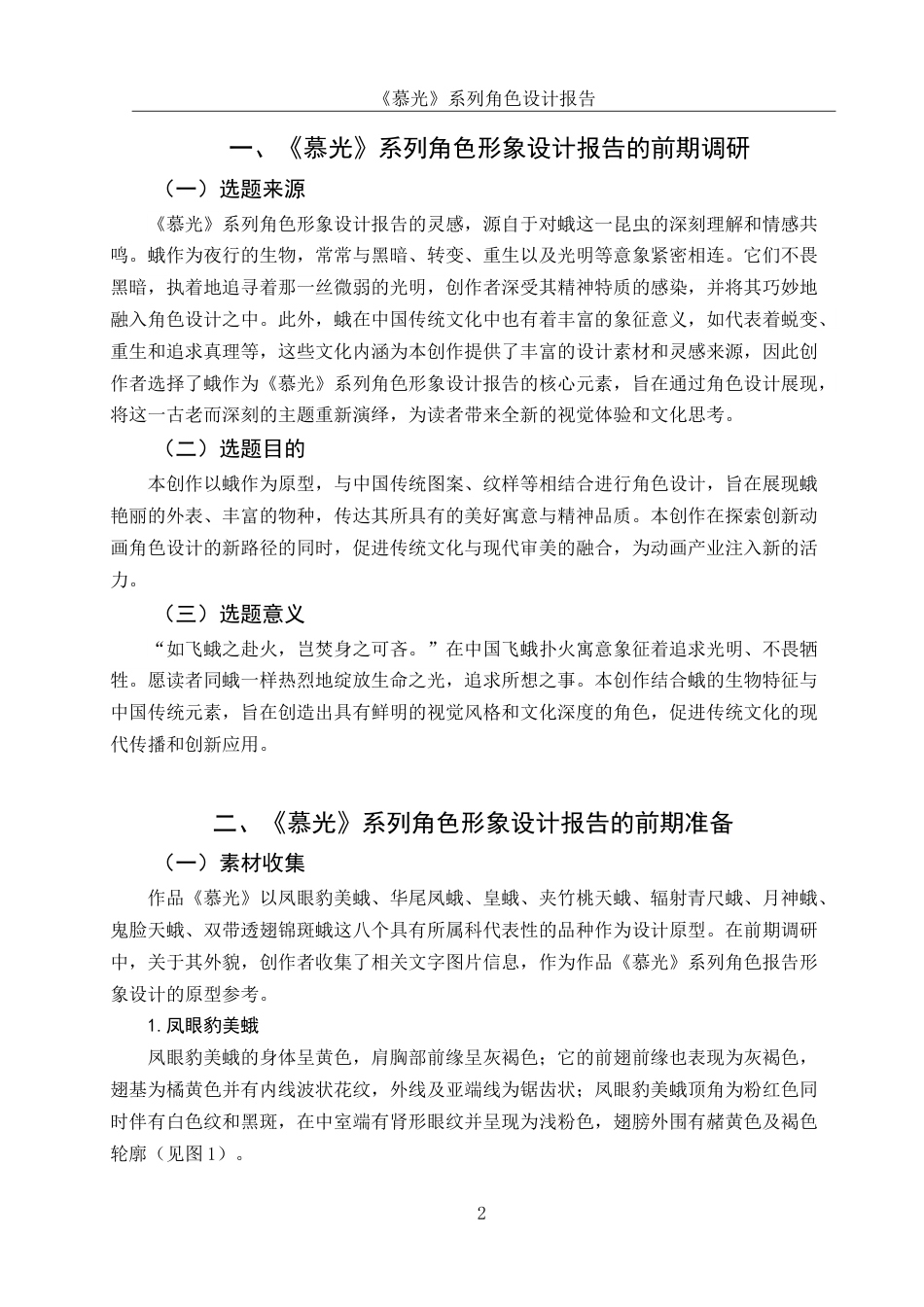 25年WH动画 《慕光》系列角色设计报告3.36-AI19.02最终稿-约7037字符.docx_第3页