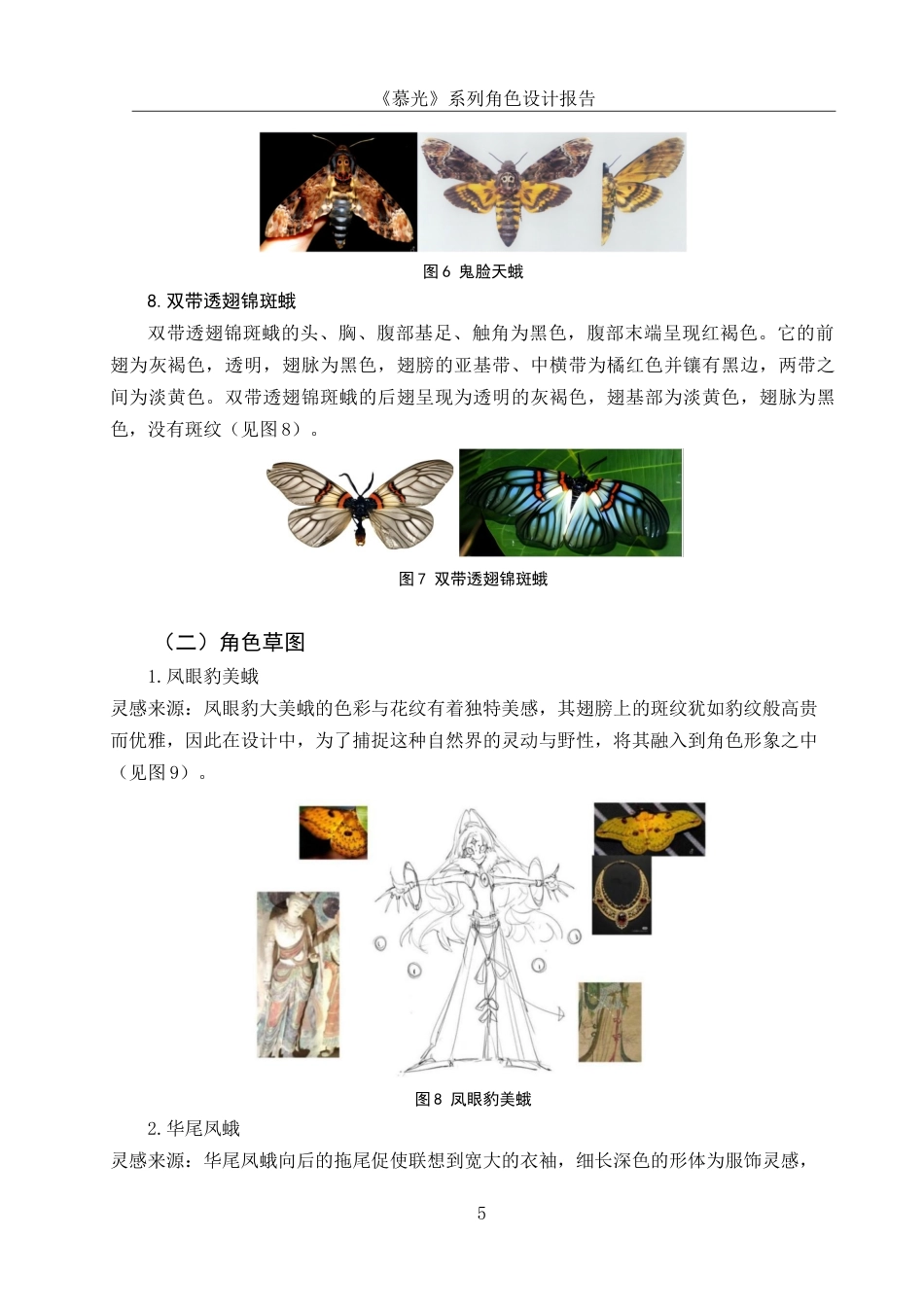 25年WH动画 《慕光》系列角色设计报告3.36-AI19.02最终稿-约7037字符.docx_第6页