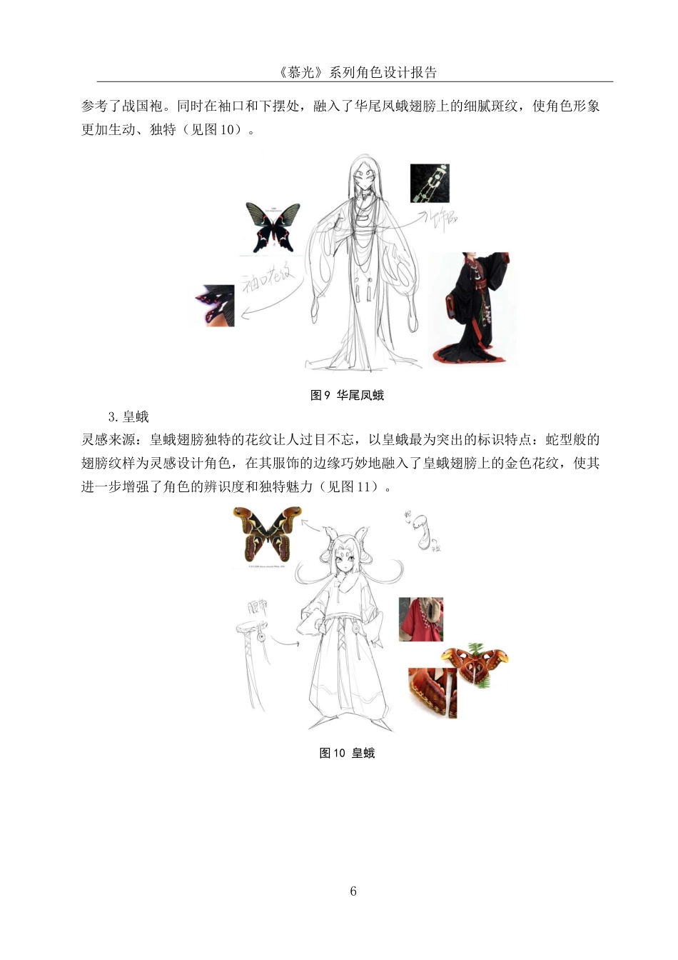 25年WH动画 《慕光》系列角色设计报告3.36-AI19.02最终稿-约7037字符.docx_第7页