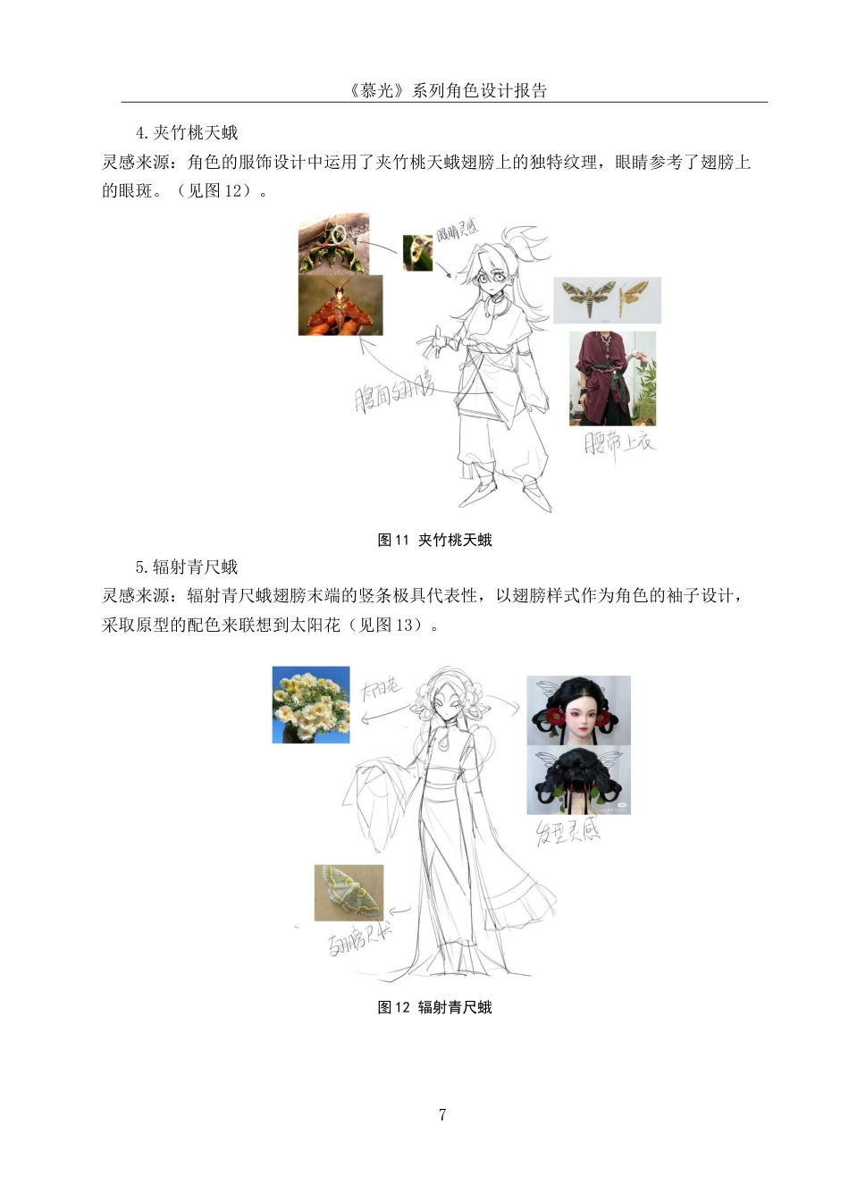 25年WH动画 《慕光》系列角色设计报告3.36-AI19.02最终稿-约7037字符.docx_第8页