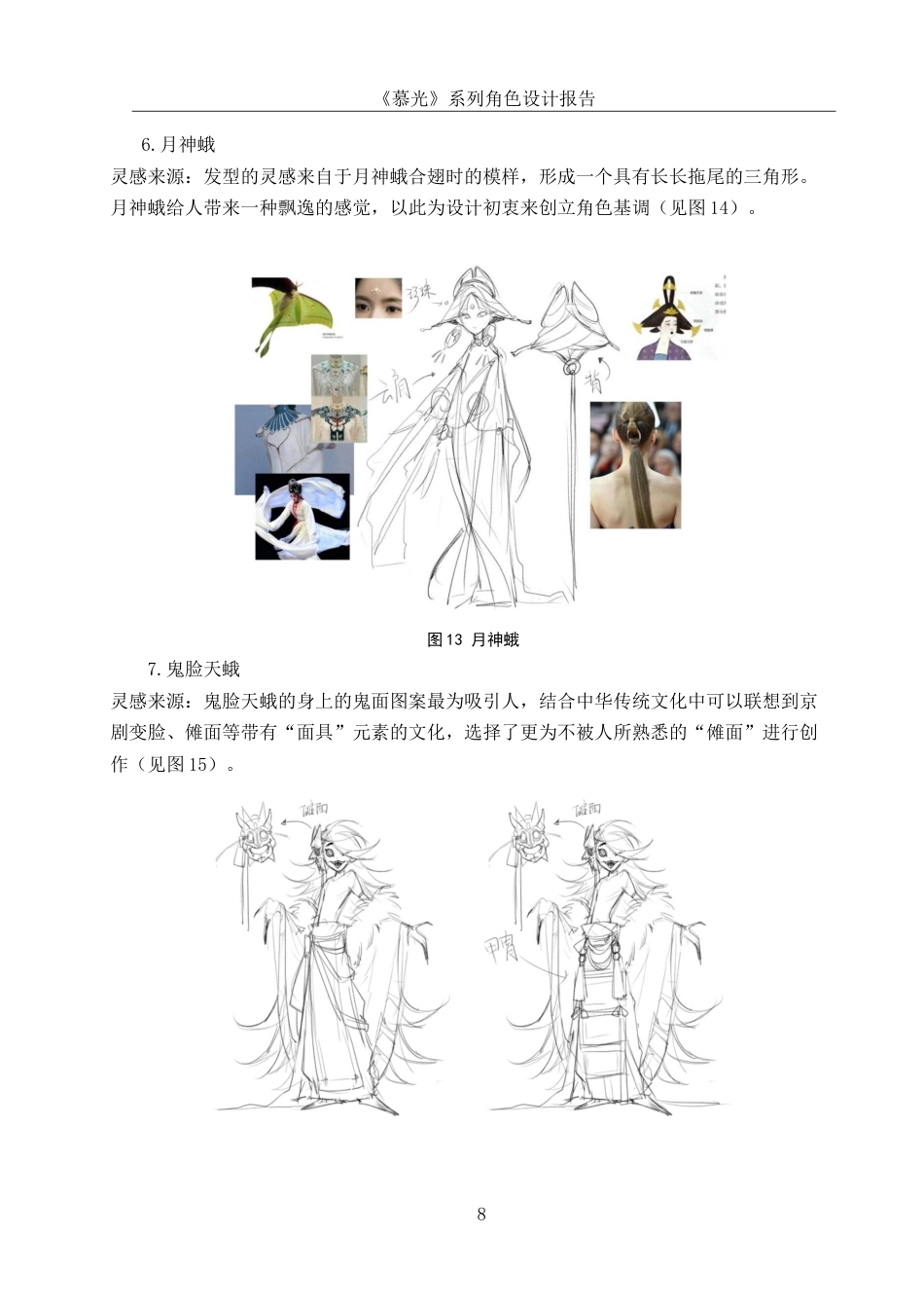 25年WH动画 《慕光》系列角色设计报告3.36-AI19.02最终稿-约7037字符.docx_第9页