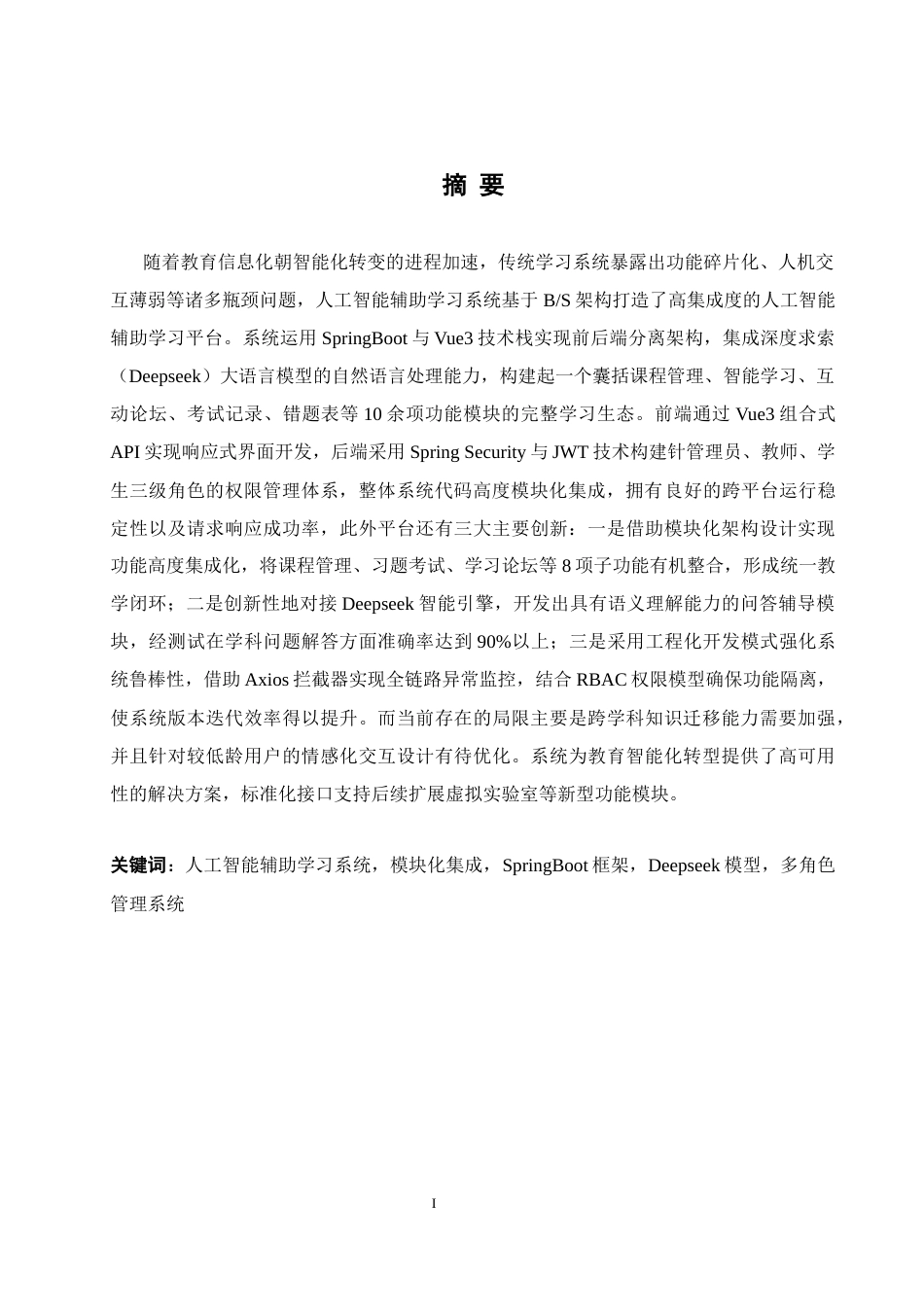25年WH软件工程 基于人工智能的辅助学习系统设计与实现20.49-AI19.21_1-约25885字符.doc_第3页