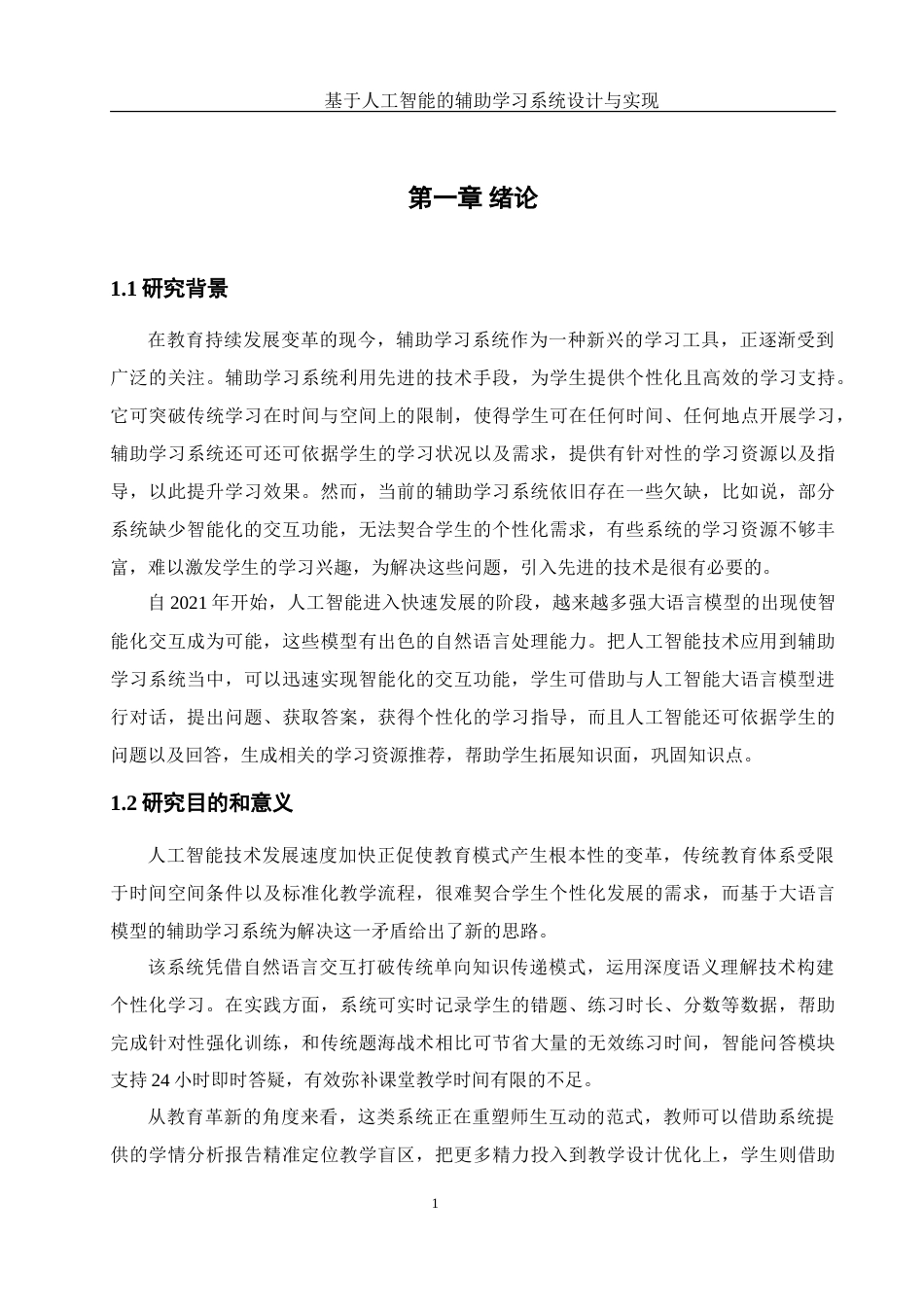 25年WH软件工程 基于人工智能的辅助学习系统设计与实现20.49-AI19.21_1-约25885字符.doc_第6页