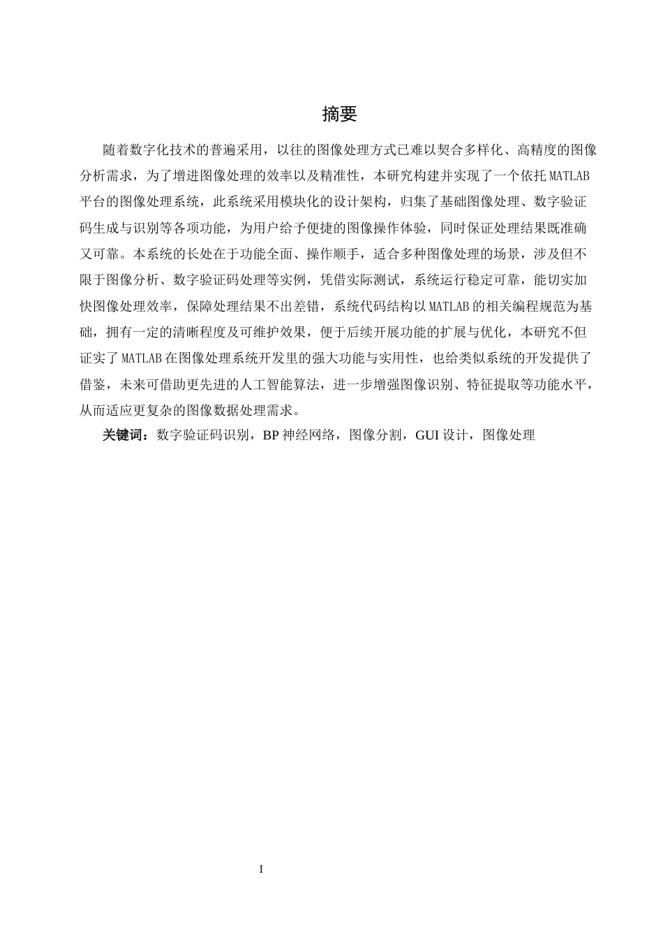 25年WH软件工程基于MATLAB的图像处理系统的设计与实现最终稿.docx_第3页