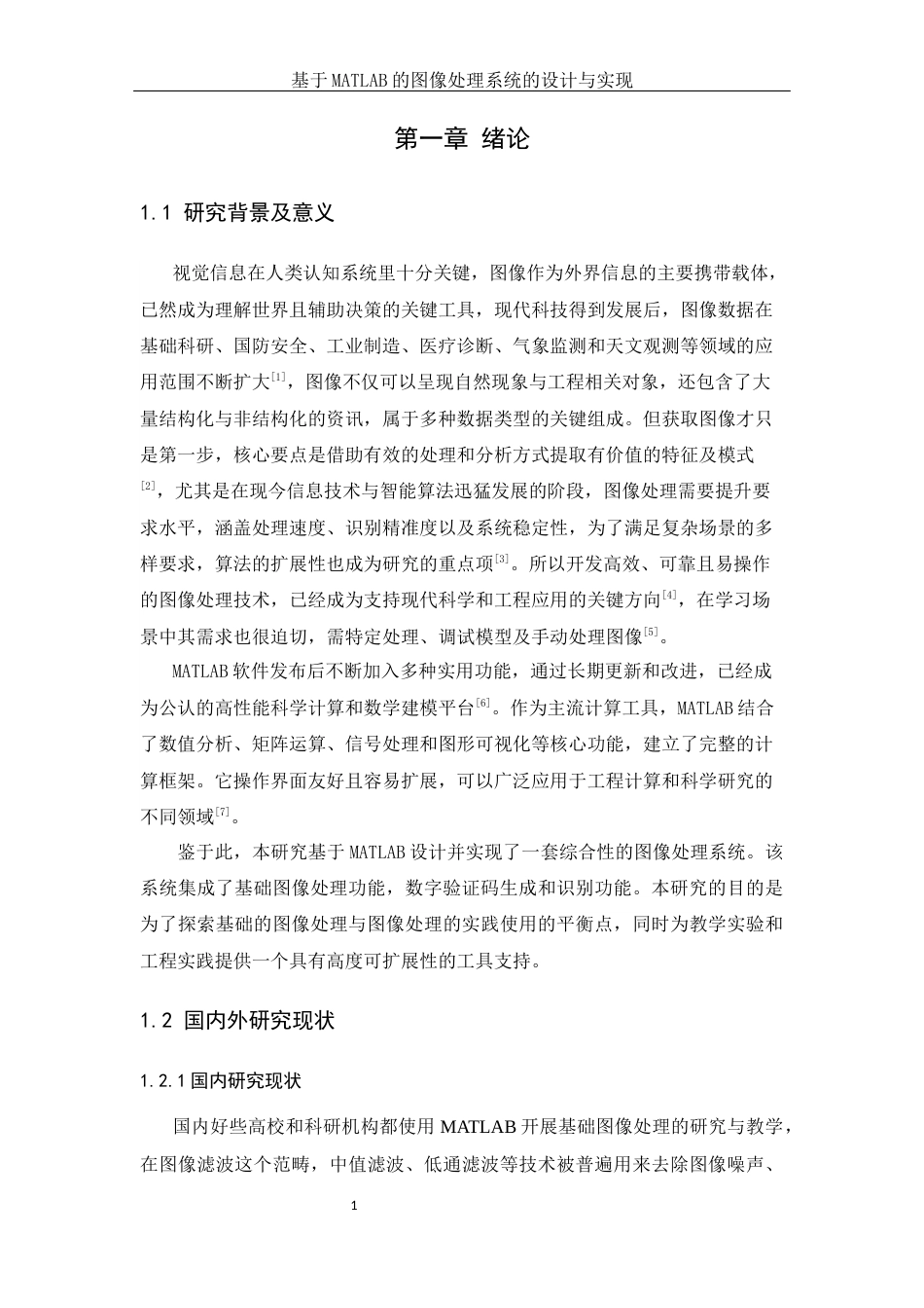 25年WH软件工程基于MATLAB的图像处理系统的设计与实现最终稿.docx_第5页