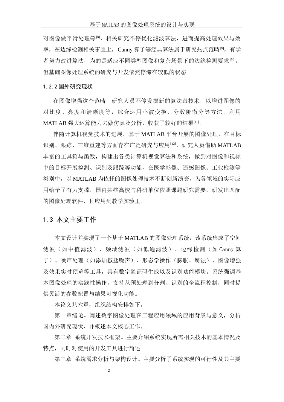 25年WH软件工程基于MATLAB的图像处理系统的设计与实现最终稿.docx_第6页