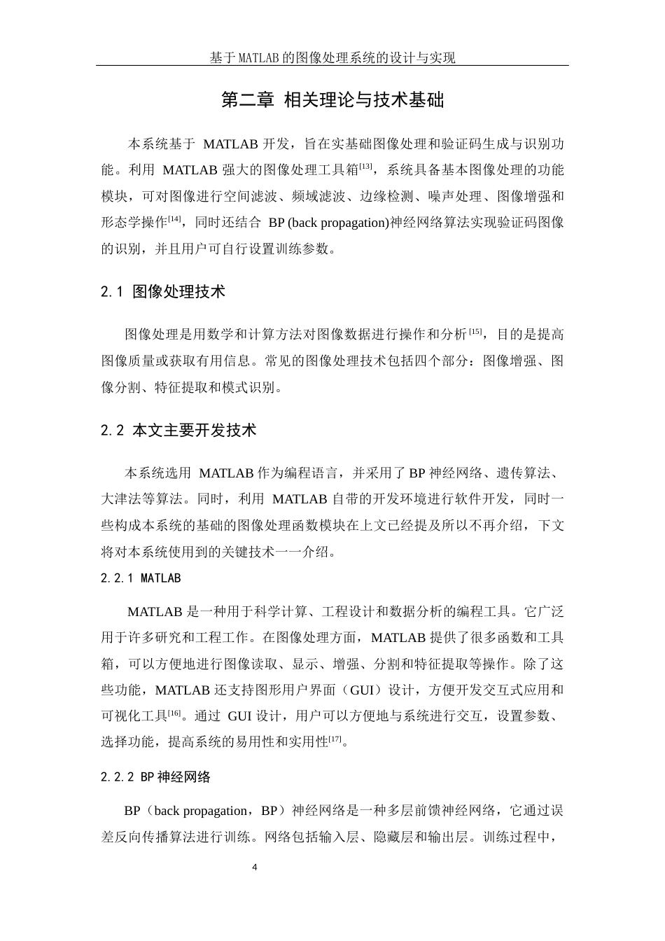 25年WH软件工程基于MATLAB的图像处理系统的设计与实现最终稿.docx_第8页