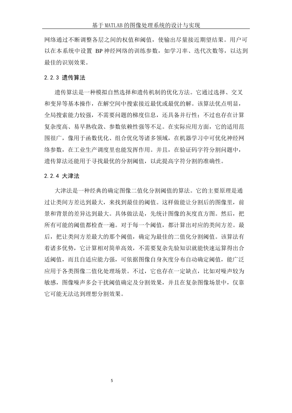 25年WH软件工程基于MATLAB的图像处理系统的设计与实现最终稿.docx_第9页