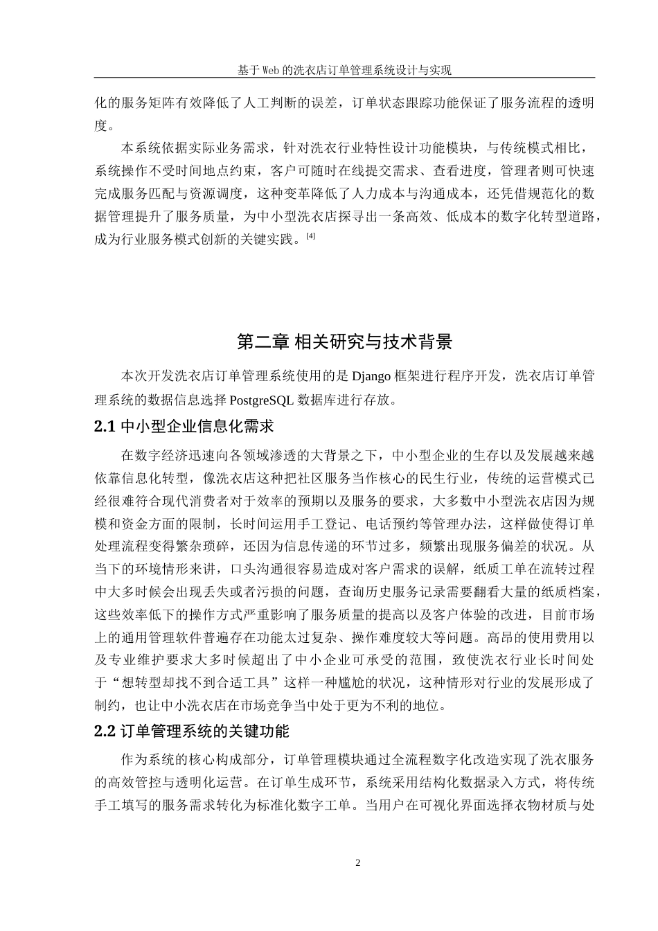 25年WH信息管理与信息系统 基于Web的洗衣店订单管理系统设计与实现12.87-AI19.9-约37267字符.doc_第6页