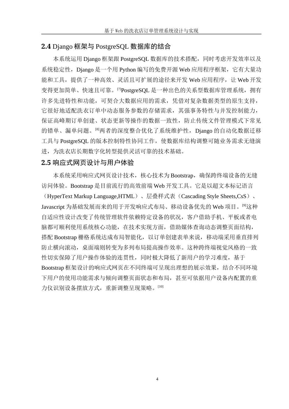 25年WH信息管理与信息系统 基于Web的洗衣店订单管理系统设计与实现12.87-AI19.9-约37267字符.doc_第8页