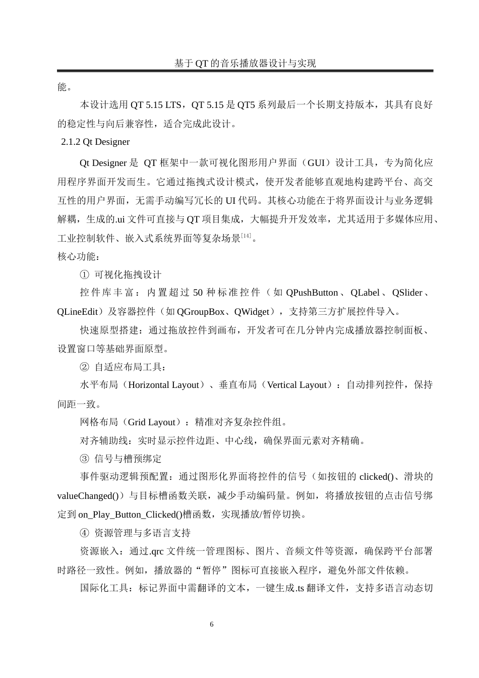 25年WH通信工程-基于QT的音乐播放器设计与实现最终稿-约16775字符.docx_第10页