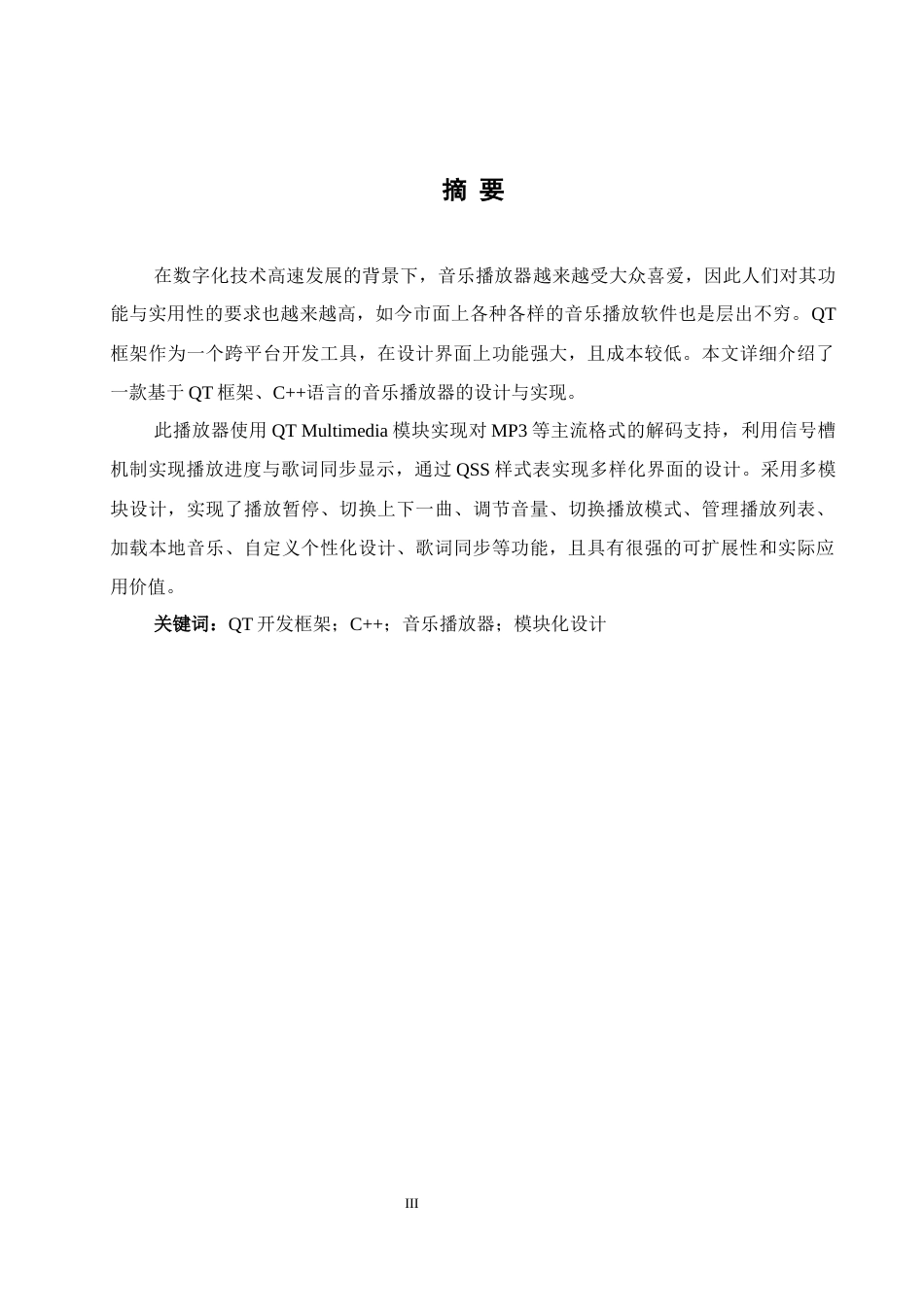 25年WH通信工程-基于QT的音乐播放器设计与实现最终稿-约16775字符.docx_第3页