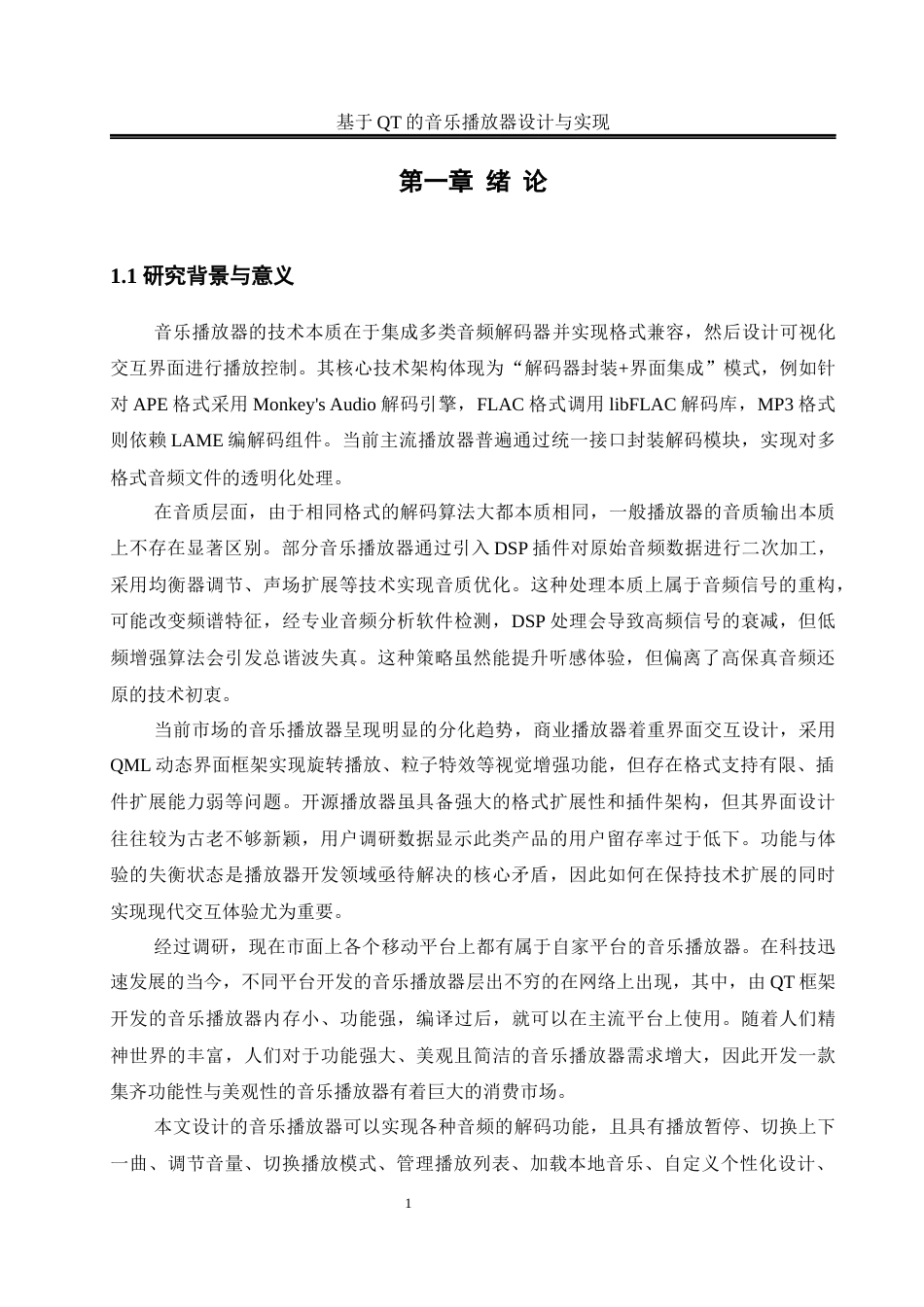 25年WH通信工程-基于QT的音乐播放器设计与实现最终稿-约16775字符.docx_第5页