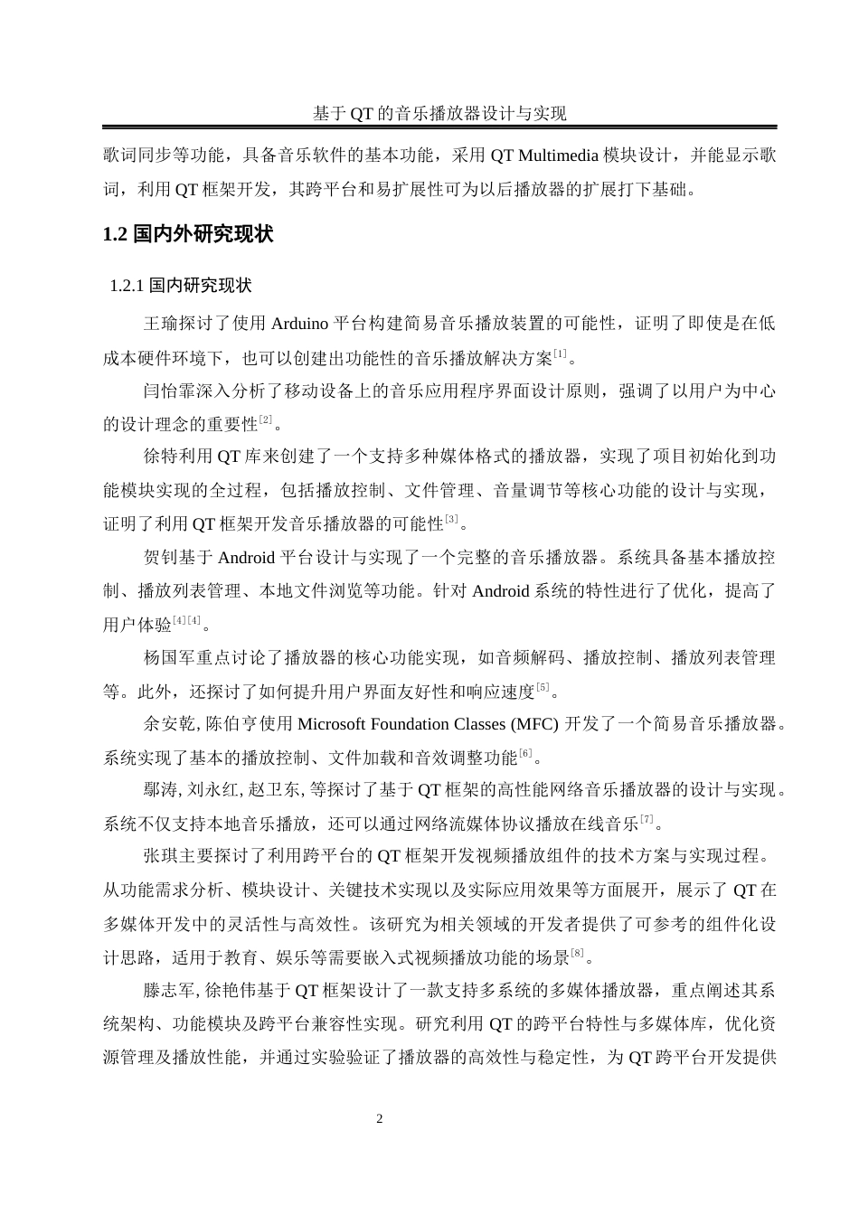 25年WH通信工程-基于QT的音乐播放器设计与实现最终稿-约16775字符.docx_第6页
