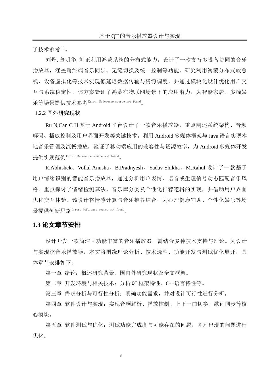 25年WH通信工程-基于QT的音乐播放器设计与实现最终稿-约16775字符.docx_第7页