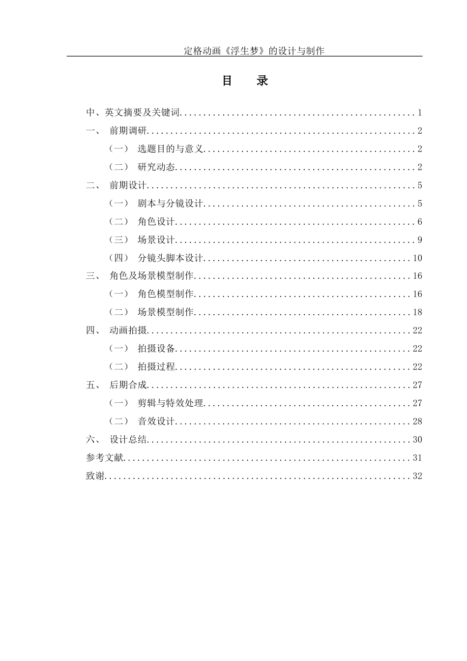25年WH动画 定格动画《浮生梦》的设计与制作1.9-AI12.88最终稿-约8621字符.docx_第1页